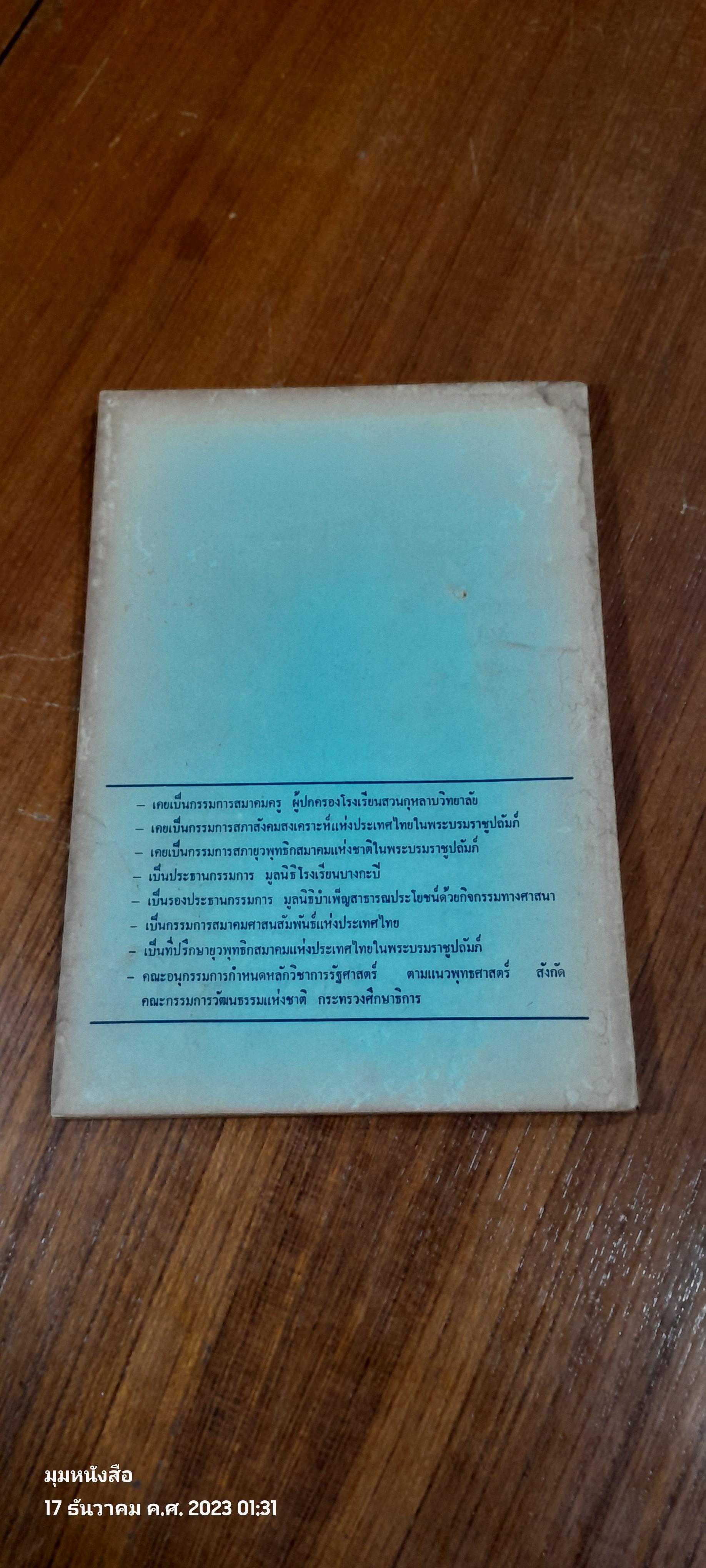 การปกครองไทย / พ.ท.ประสาร ทองภักดี