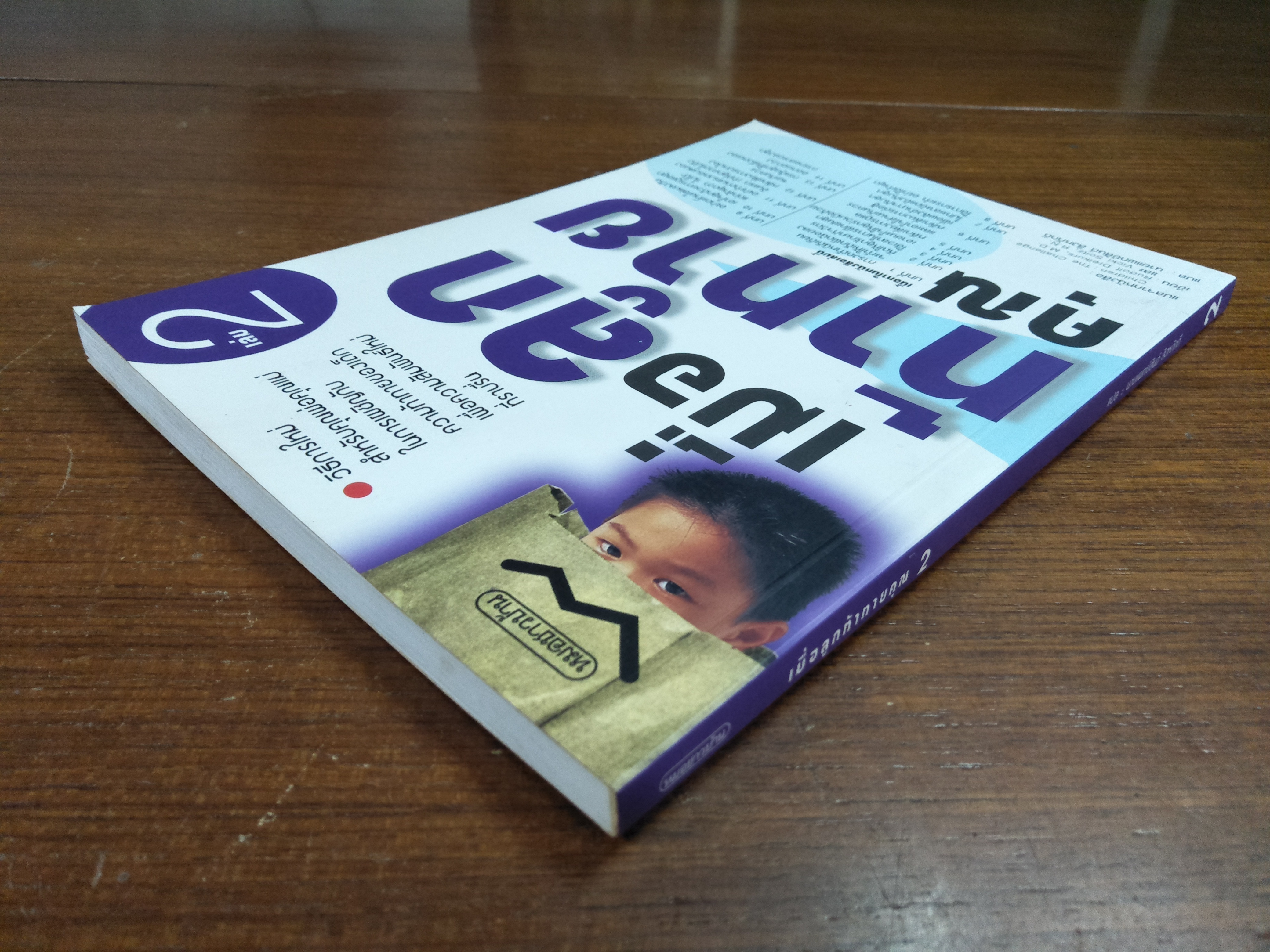 เมื่อลูก..ท้าทายคุณ เล่ม2 / นายแพทย์สันต์ สิงหภักดี