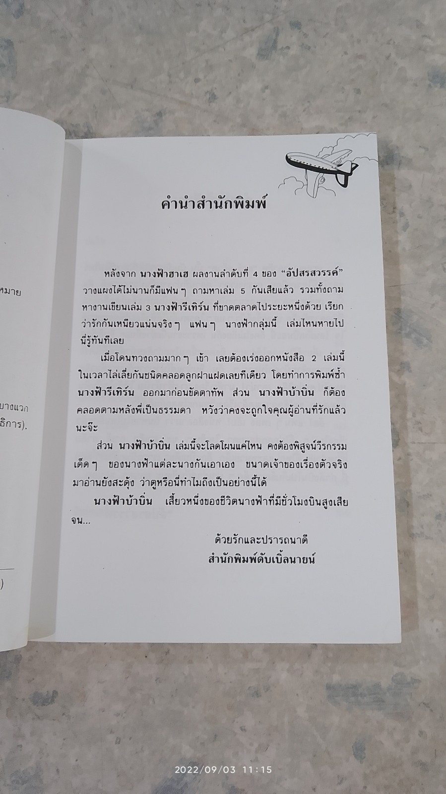 นางฟ้า บ้าบิ่น / "อัปสรสวรรค์"