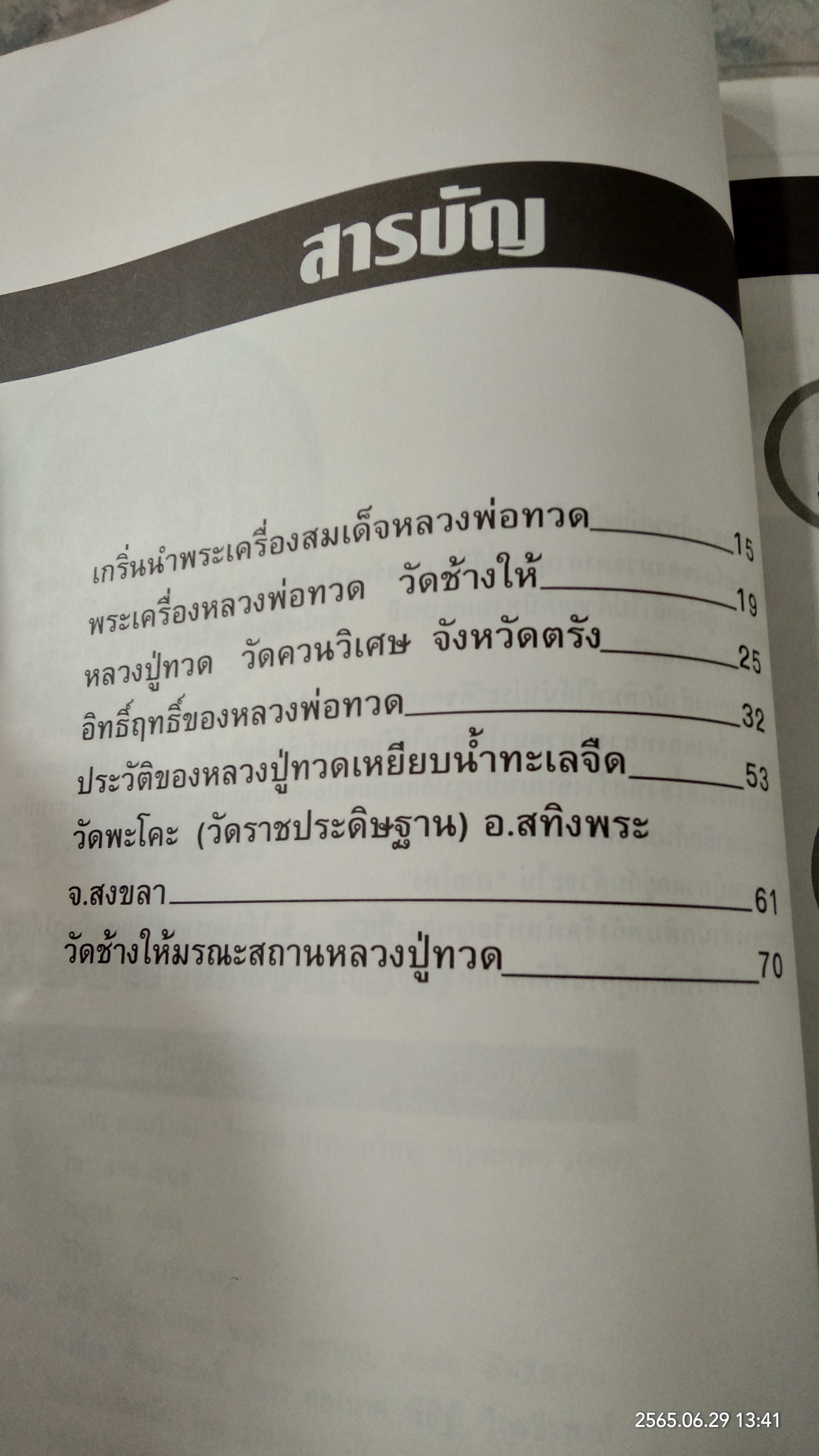 หลวงปู่ทวด เหยียบน้ำทะเลจืด รวมประวัติ อภินิหาร และพระเครื่อง