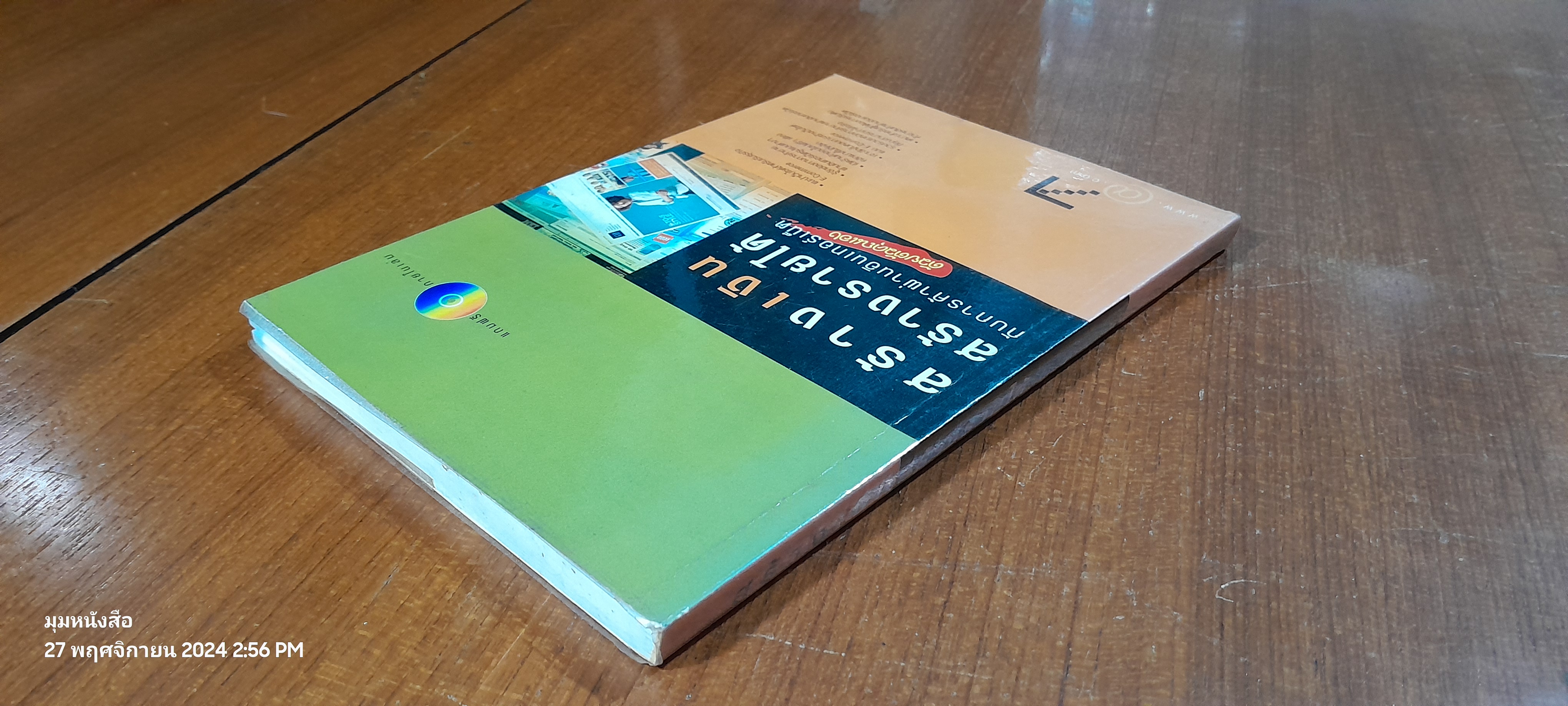 สร้างเงินสร้างรายได้ กับการค้าผ่านอินเทอร์เน็ต ด้วยตัวคุณเอง / มาโนช ลักษณกิจ