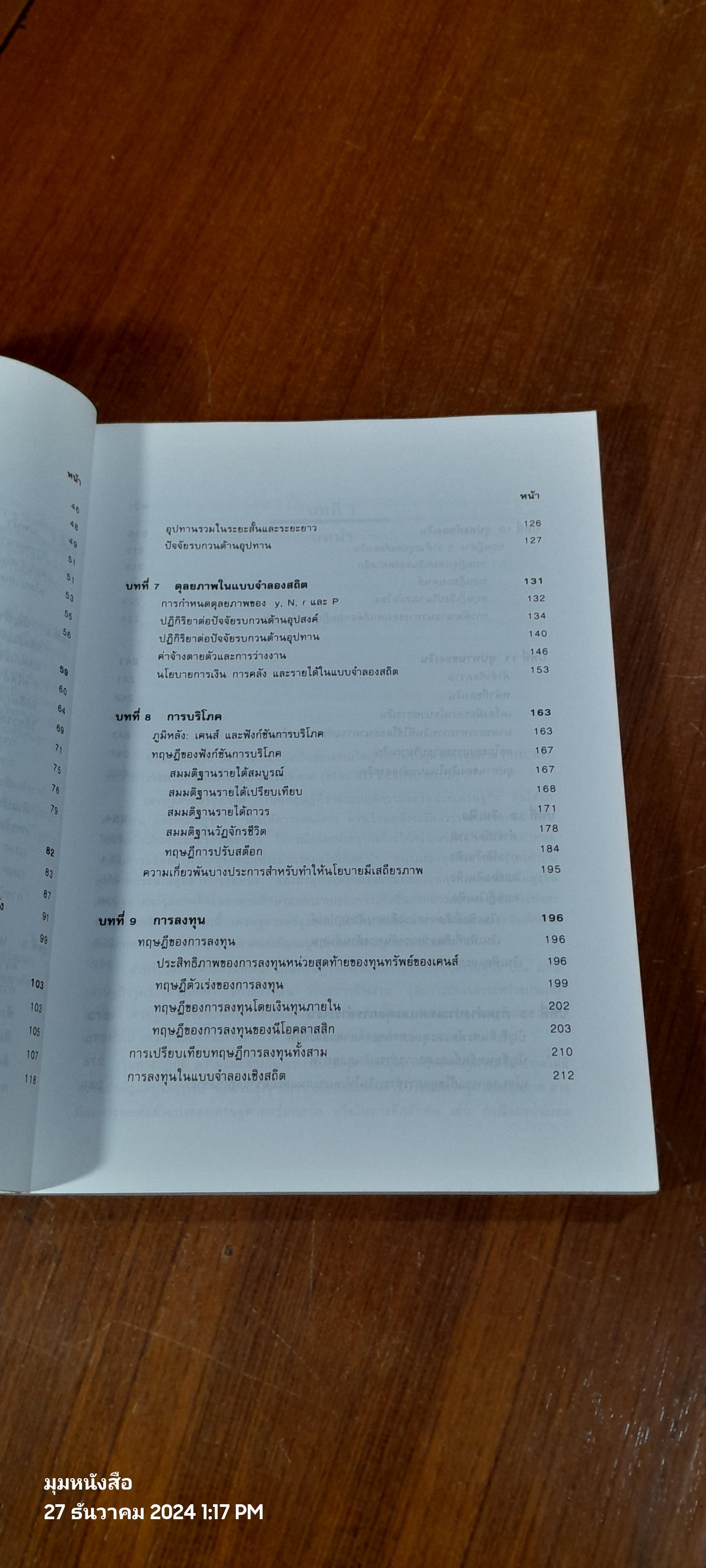 เศรษฐศาสตร์มหาภาค / ชลัยพร อมรวัฒนา