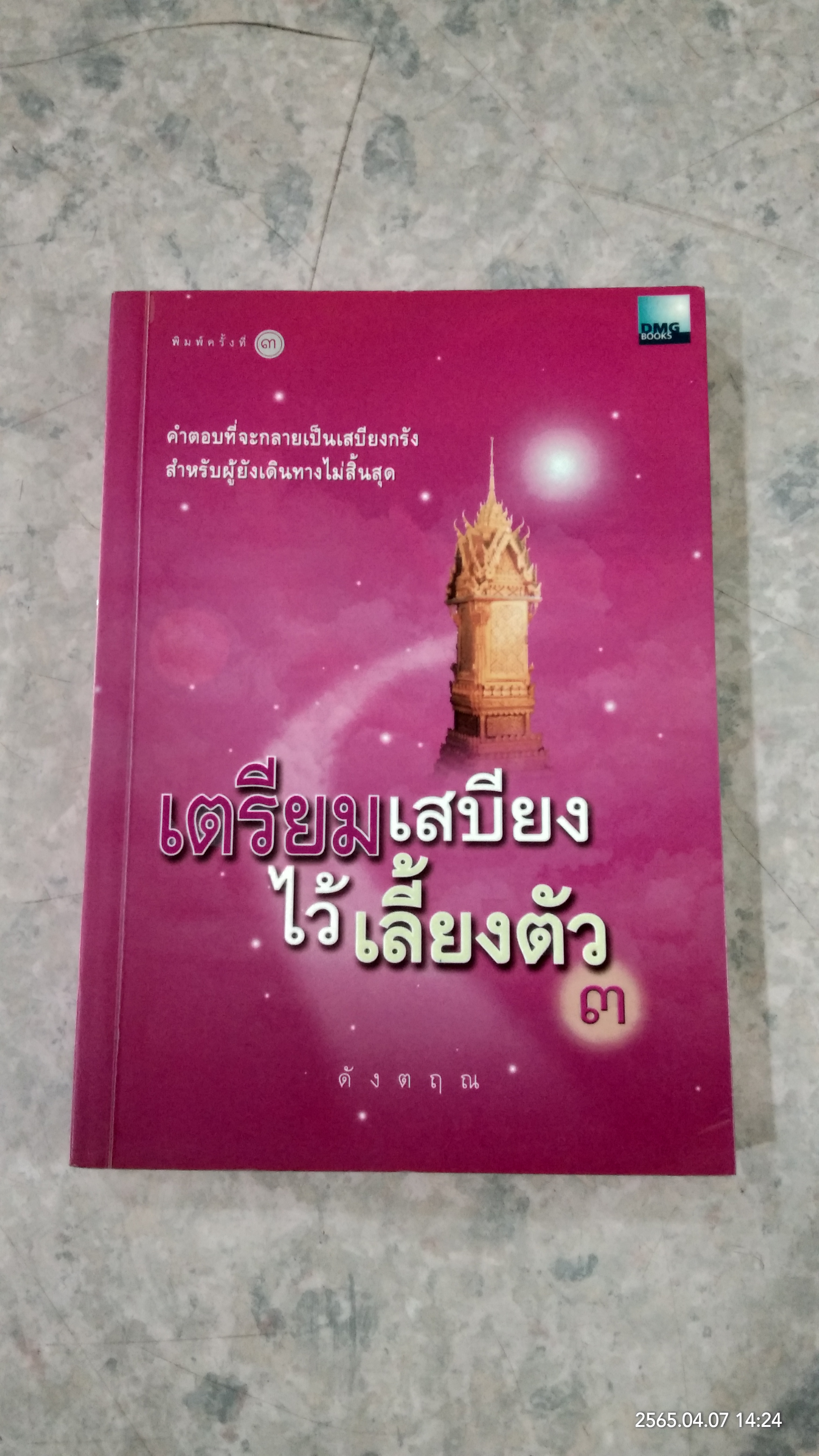 เตรียมเสบียงไว้เลี้ยงตัว ๓ / ดังตฤณ