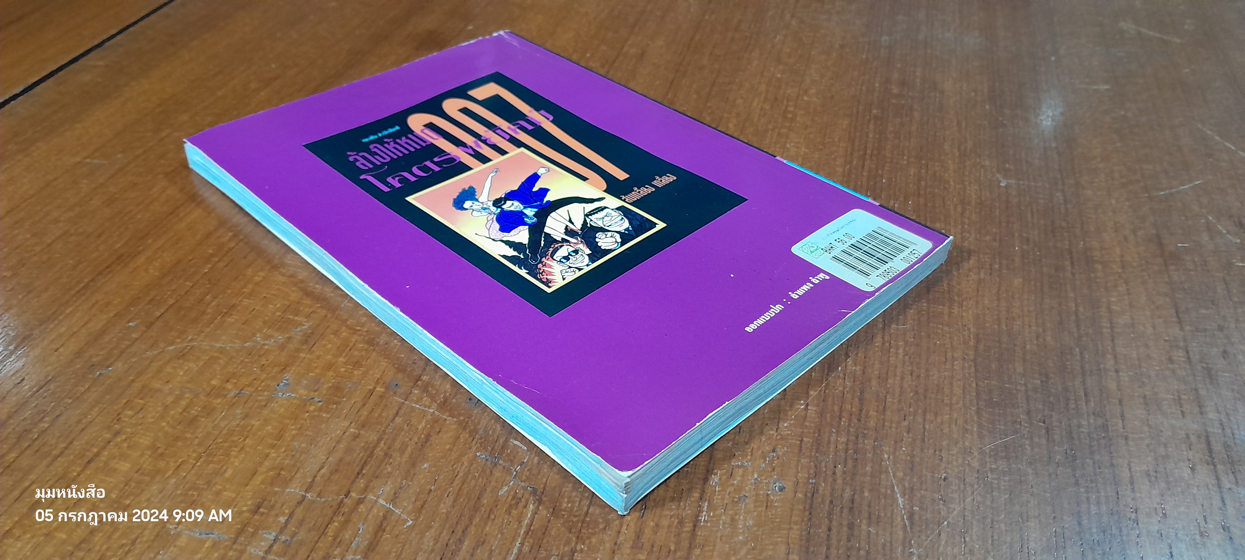 007 ล้างให้หมด โคตรพยัคฑ์ / ส้มเกลี๊ยง เกลี้ยง