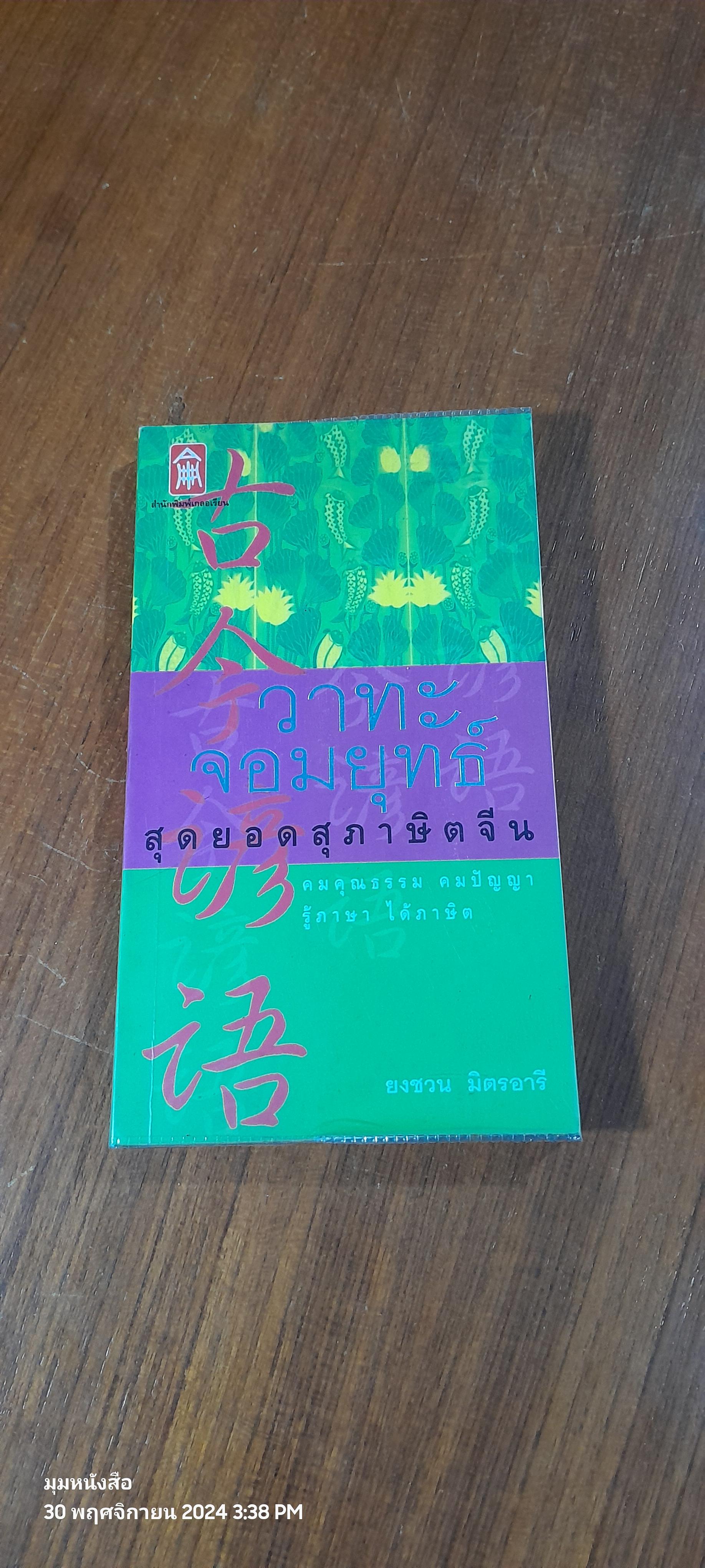 วาทะจอมยุทธ์ สุดยอดสุภาษิตจีน / ยงชวน มิตรอารี