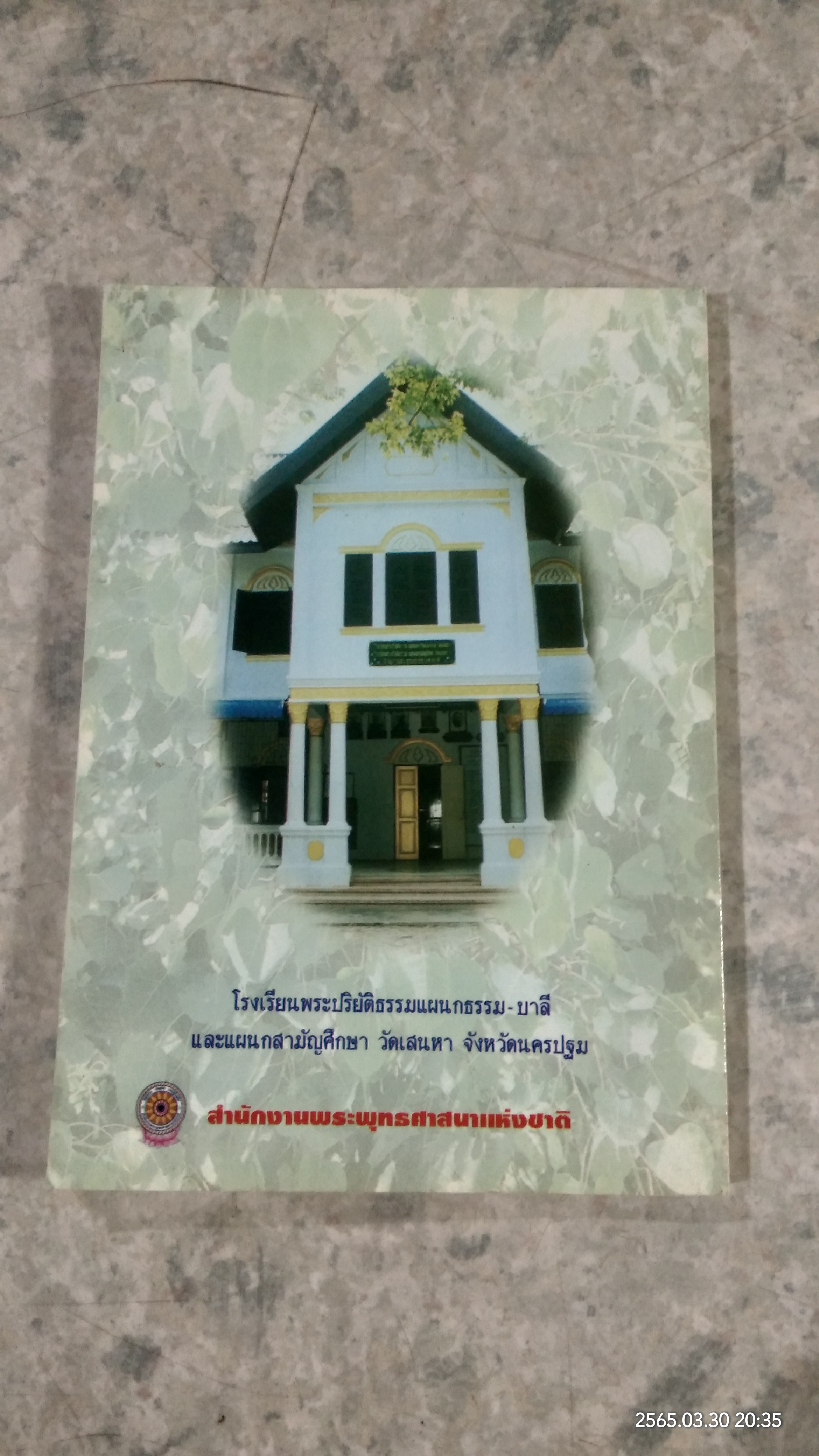 พระพุทธศาสนามรดกล่ำค่าของไทย / เกรียงไกร เศรษฐศักดิ์อำพล