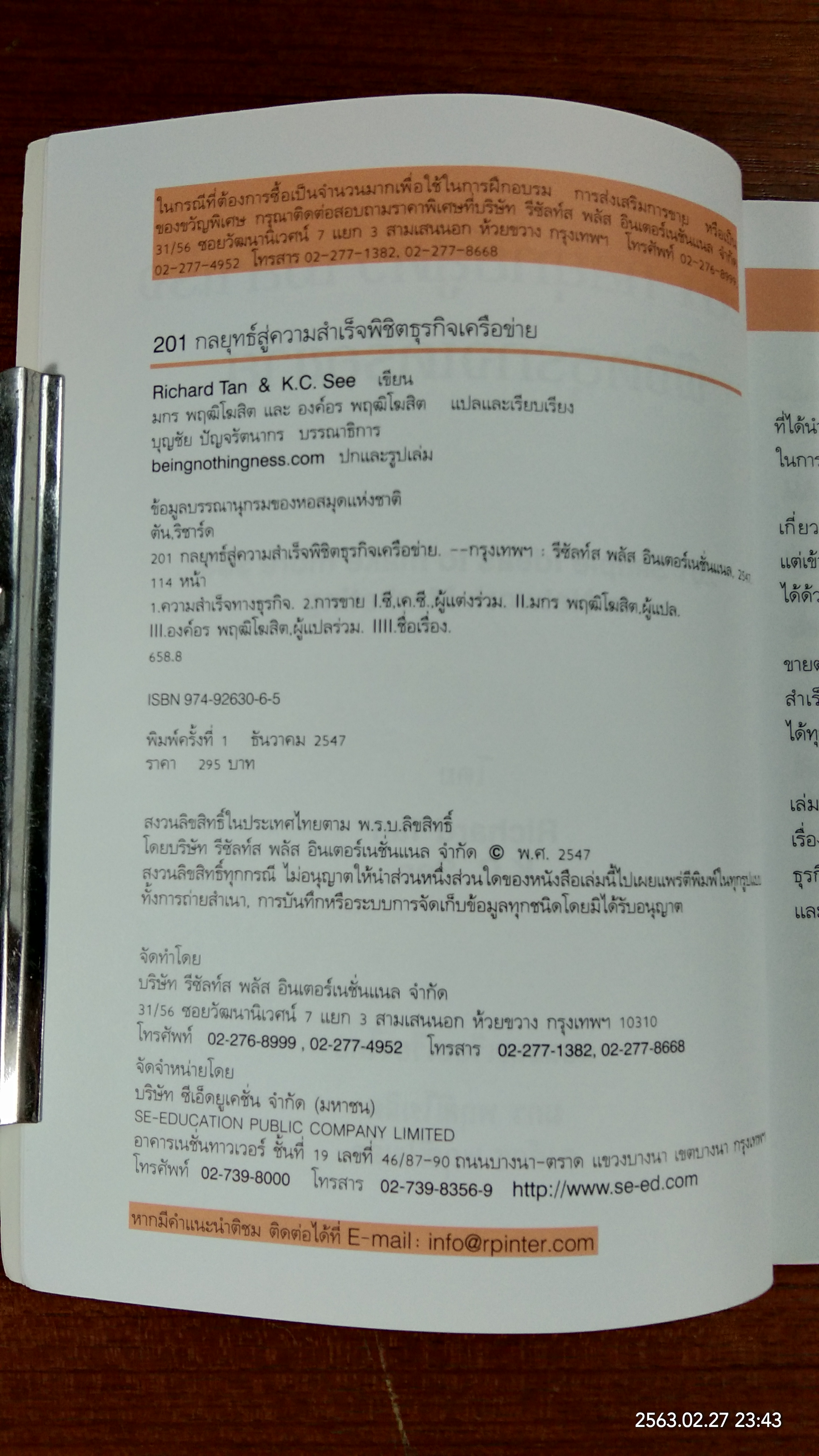 201 กลยุทธ์ สู่ความสำเร็จพิชิตธุรกิจเครือข่าย / ริชาร์ด ตัน