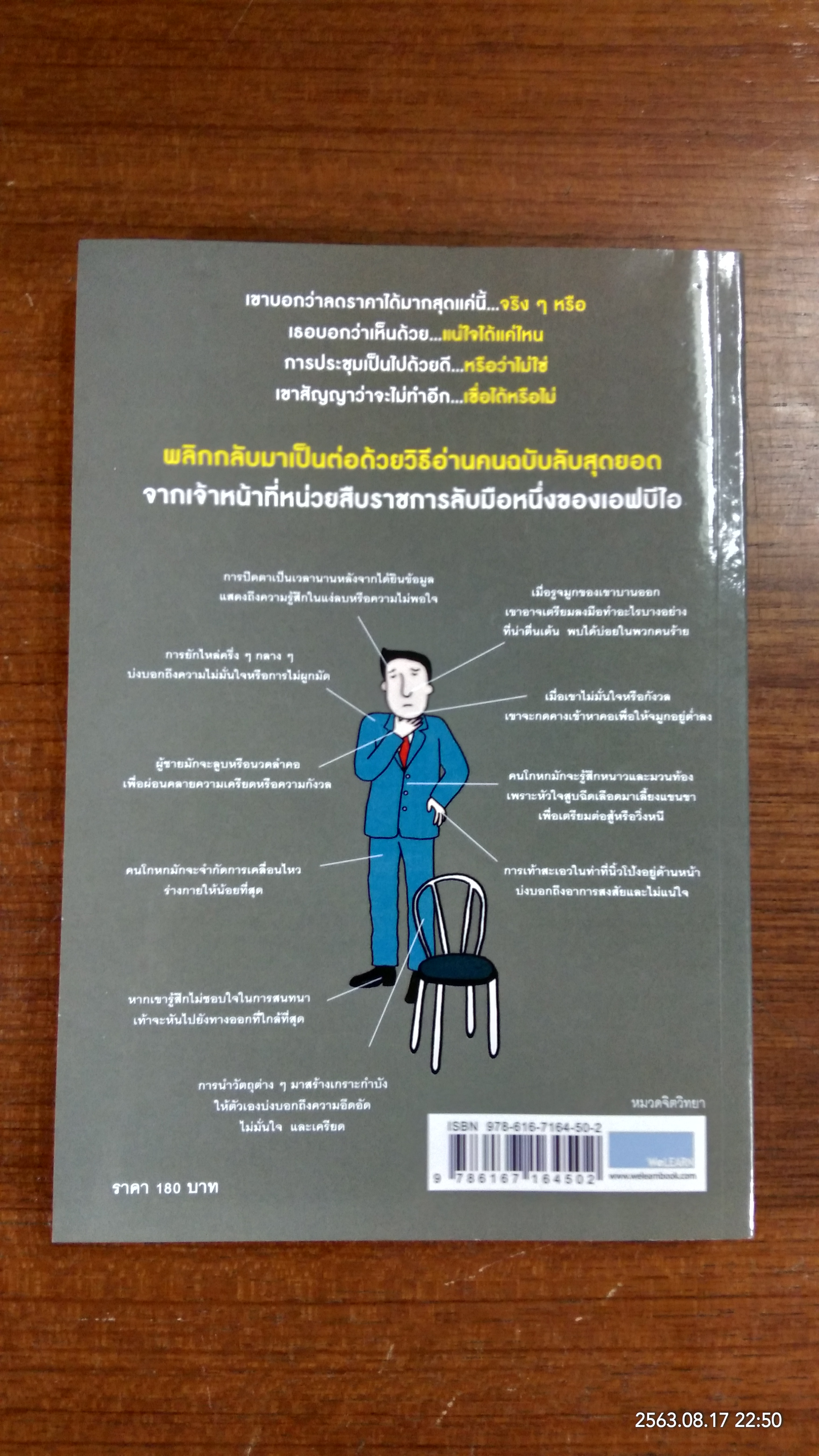 ร่างกายไม่เคยโกหก / Joe Navarro