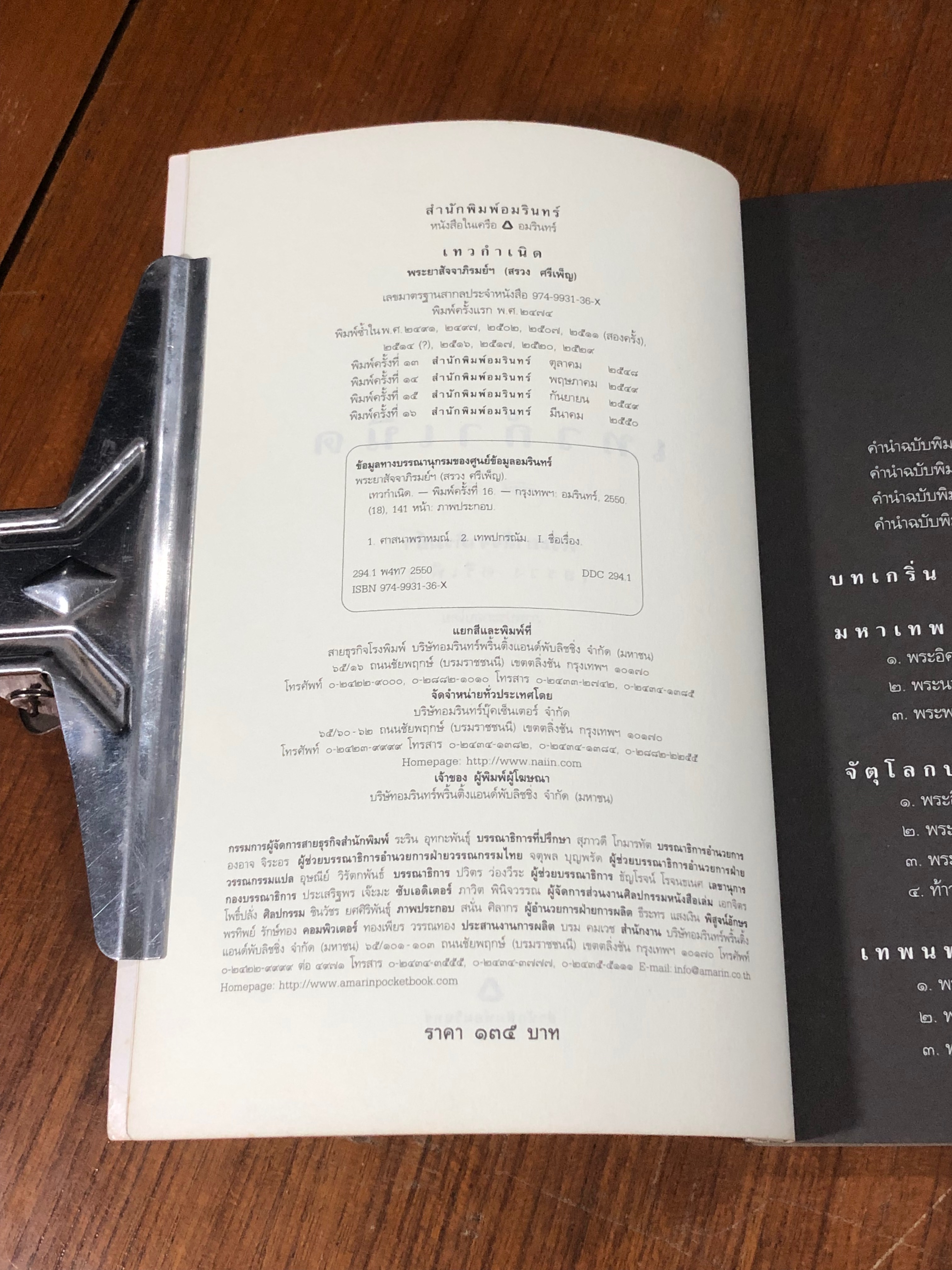 เทวกำเนิด / พระยาสัจจาภิรมย์ฯ (สรวง ศรีเพ็ญ)