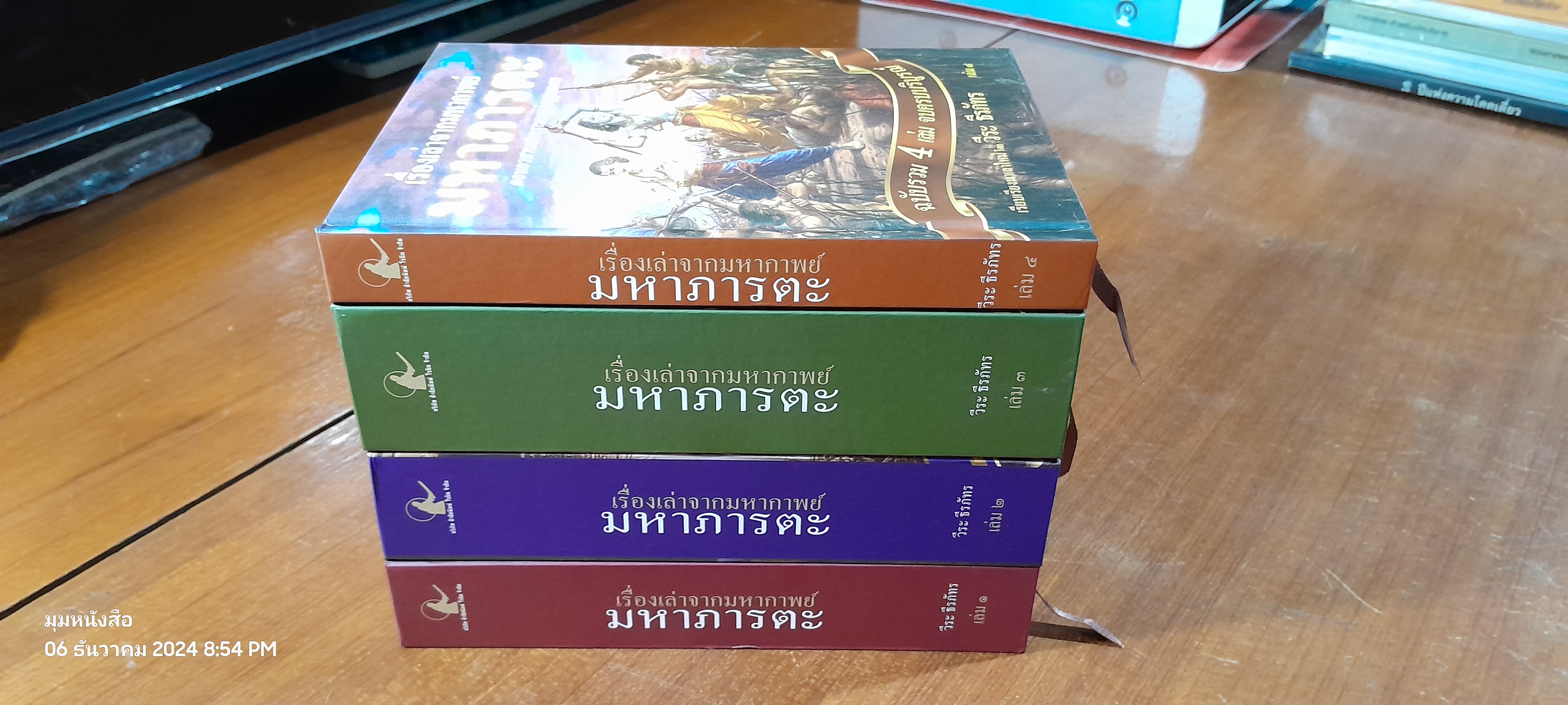 เรื่องเล่าจากมหากาพย์ มหาภารตะ ฉบับรวม 4 เล่มจบครบบริบูรณ์ / วีระ ธีรภัทร