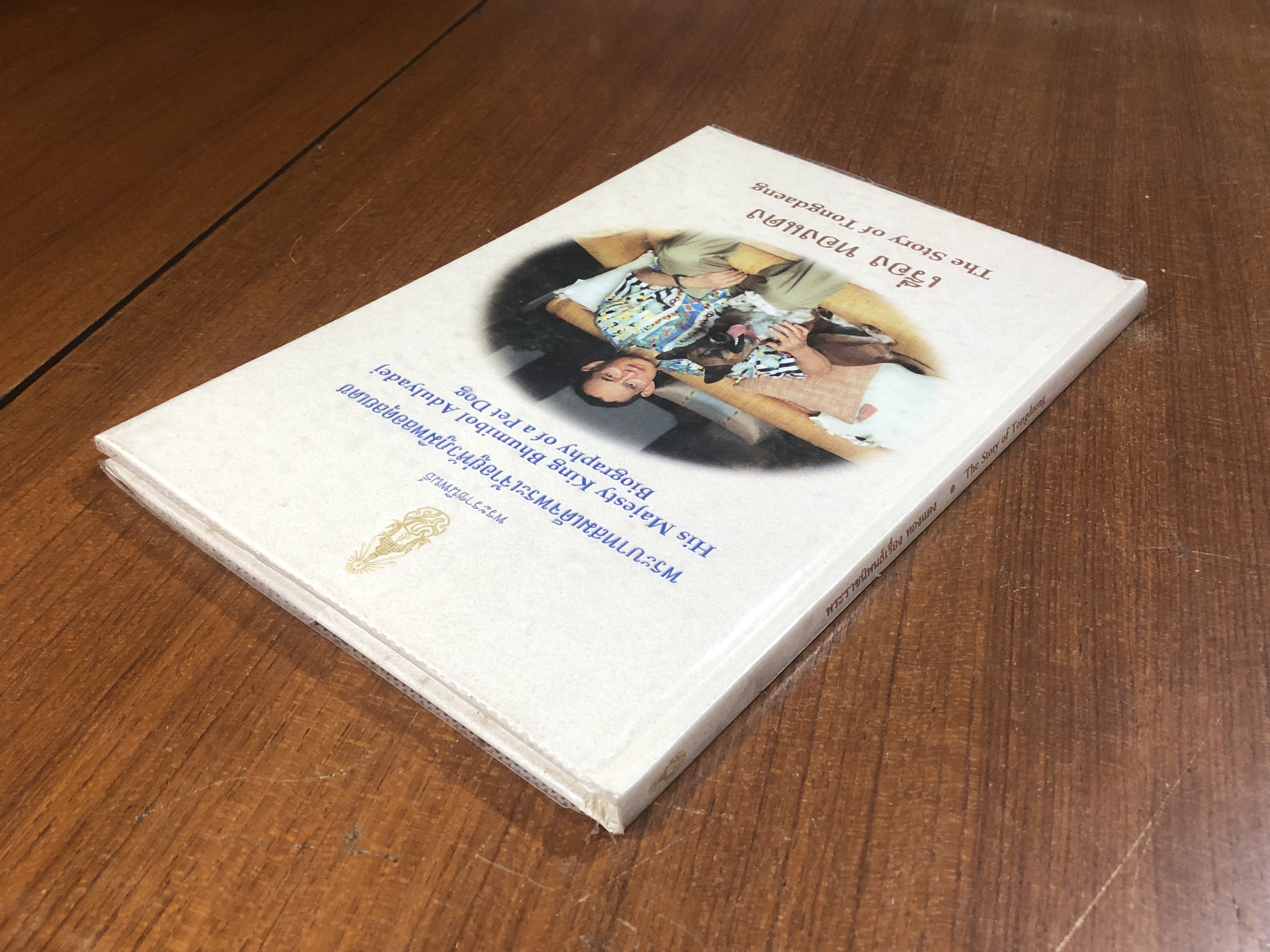 พระราชนิพนธ์ พระบาทสมเด็จพระเจ้าอยู่หัวภูมิพลอดุลยเดช เรื่อง ทองแดง (ปกแข็ง)