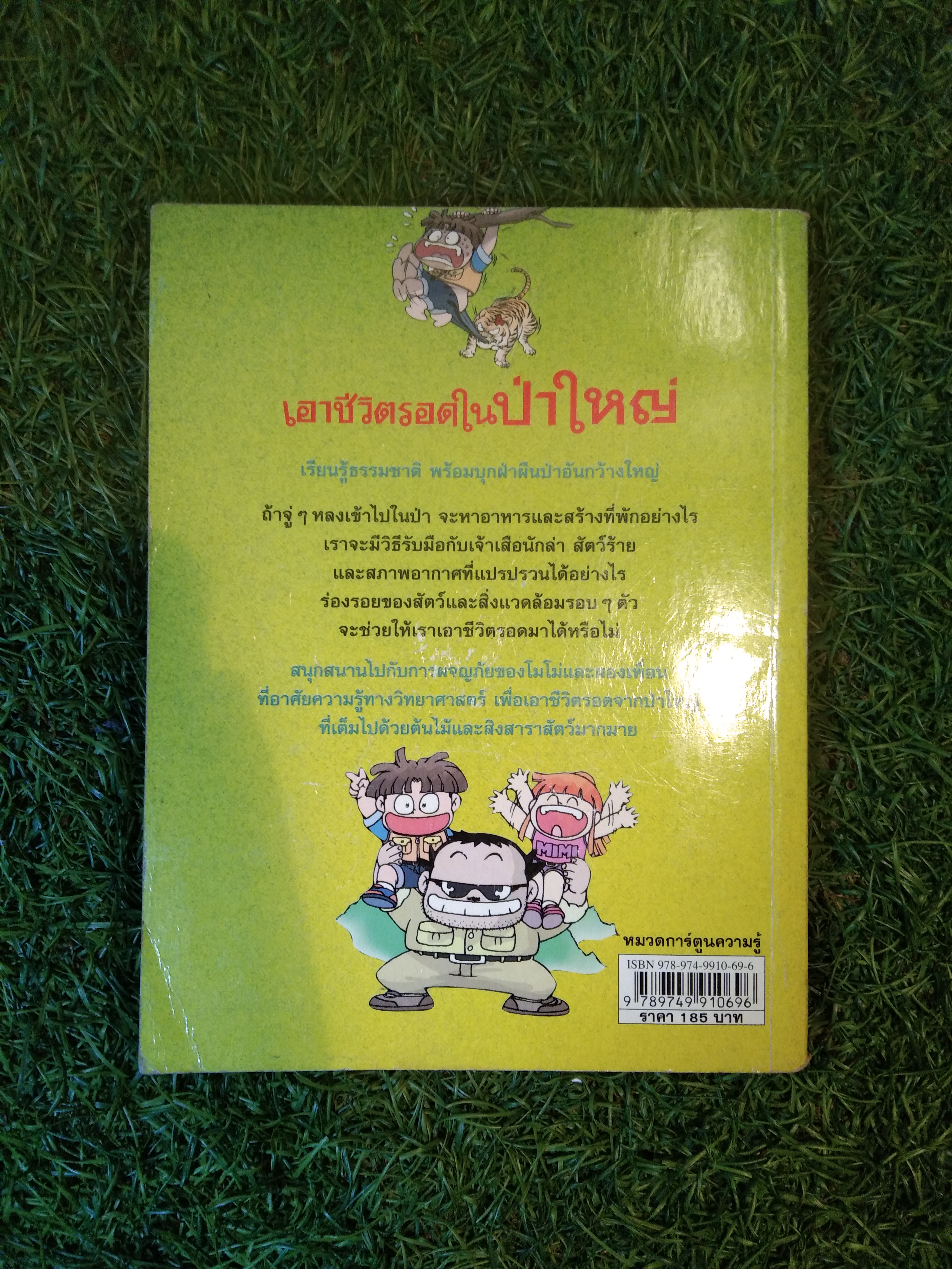 เอาชีวิตรอด ในป่าใหญ่ / Hong, Jae-Cheol