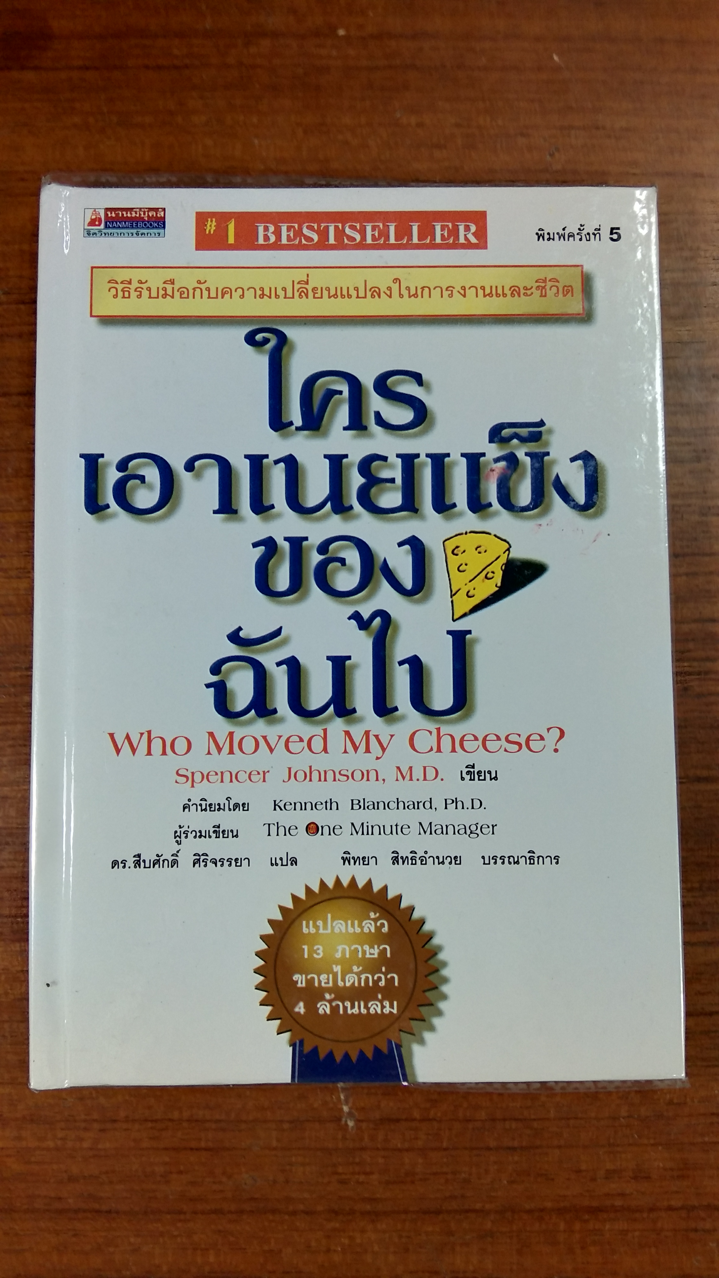 ใครเอาเนยแข็งของฉันไป / สเปนเซอร์ จอห์นสัน