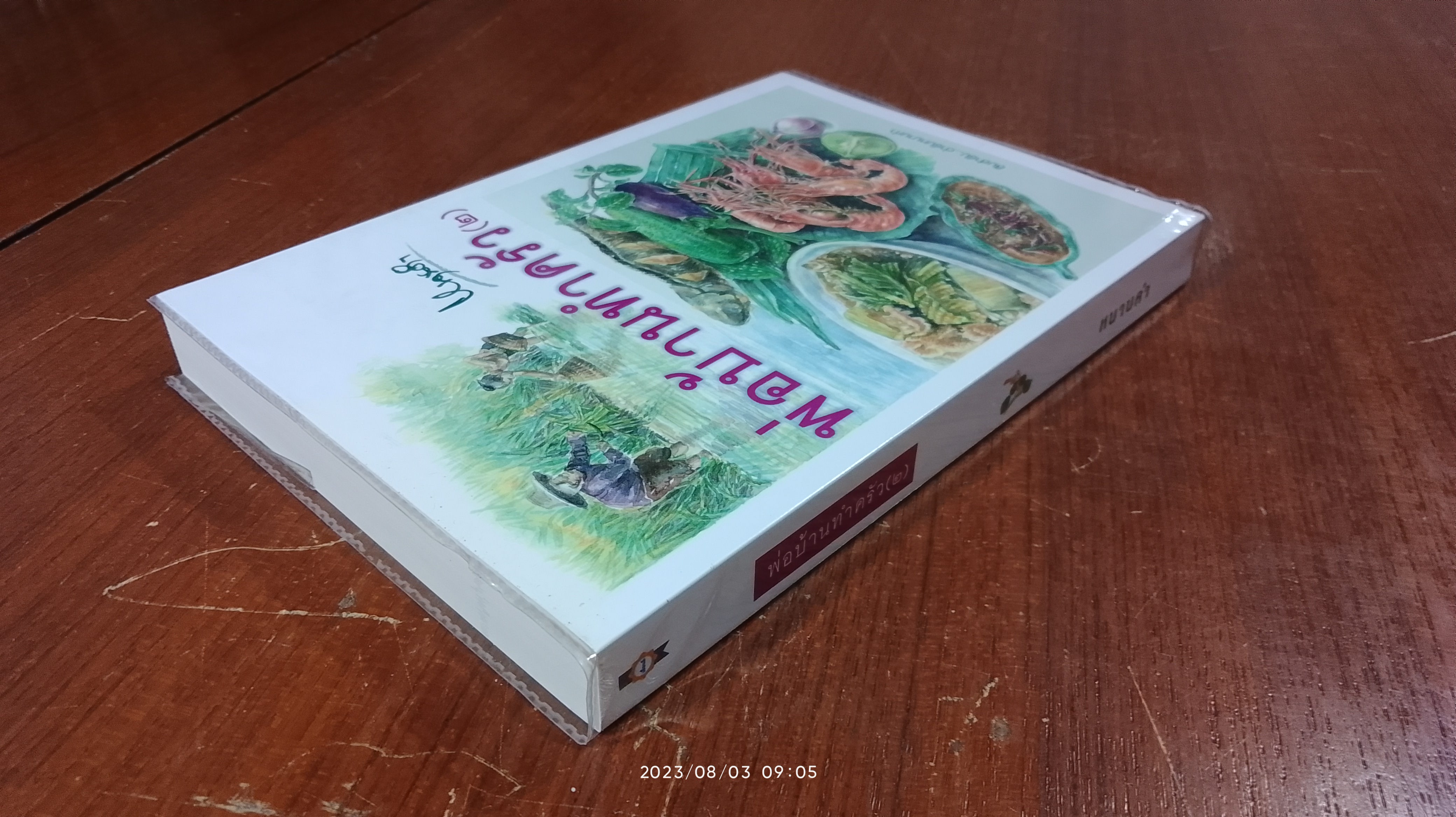 พ่อบ้านทำครัว (๒) / หนานคำ