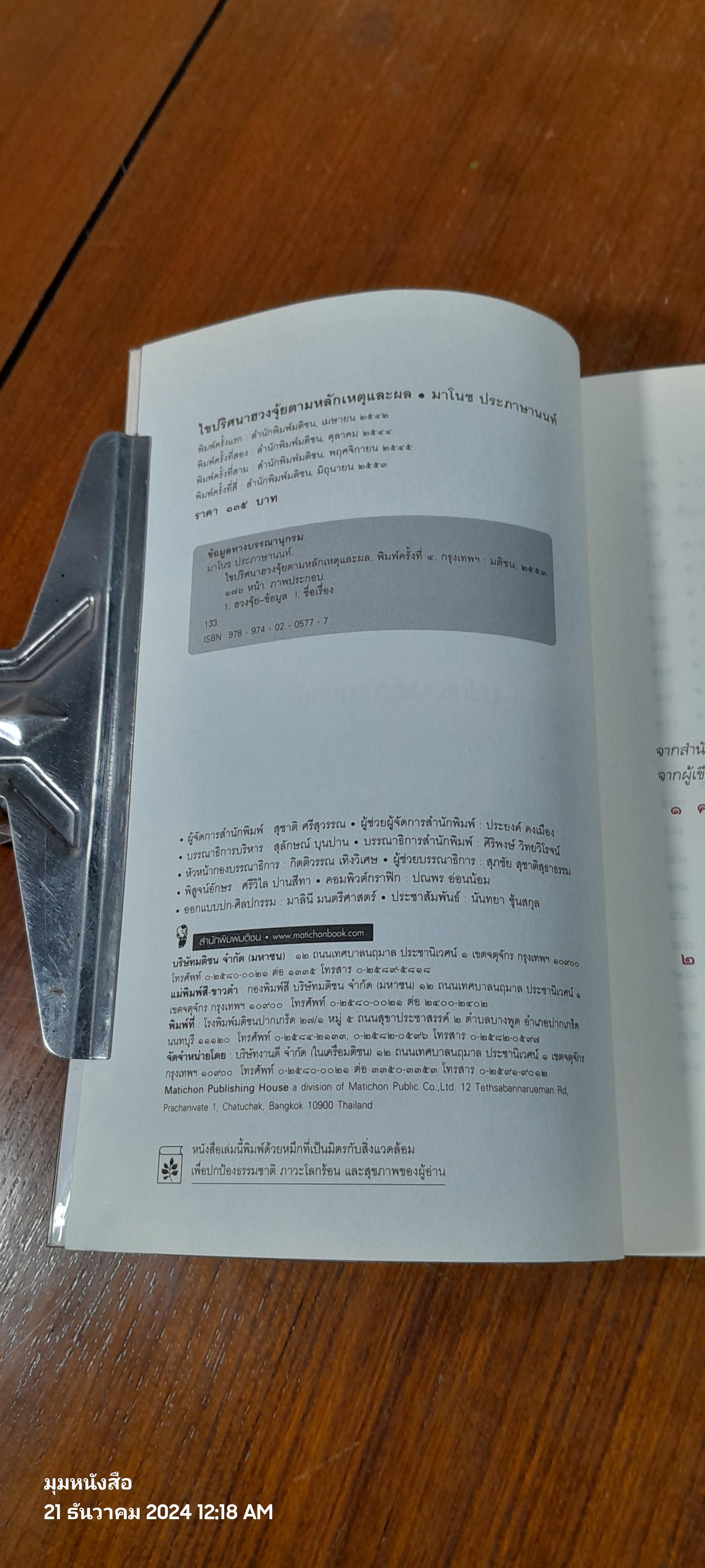 ไขปริศนาฮวงจุ้ยตามหลักเหตุและผล / มาโนช ประภาษานนท์