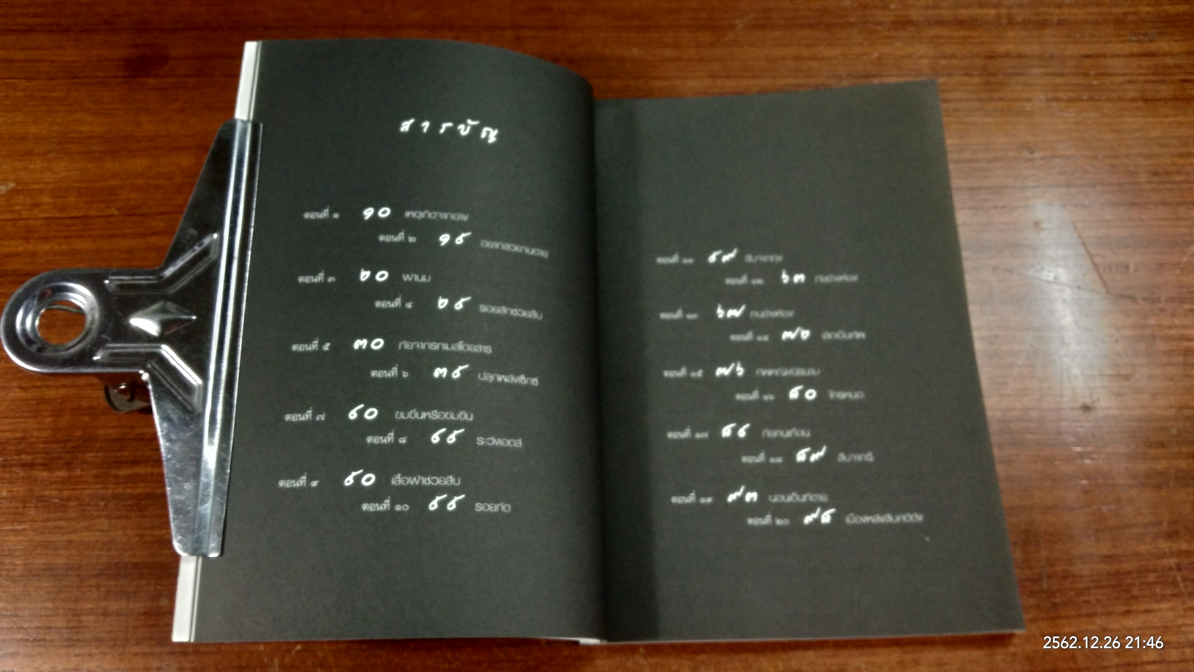 ศพพูดได้ / พญ.คุณหญิงพรทิพย์ โรจนสุนันท์