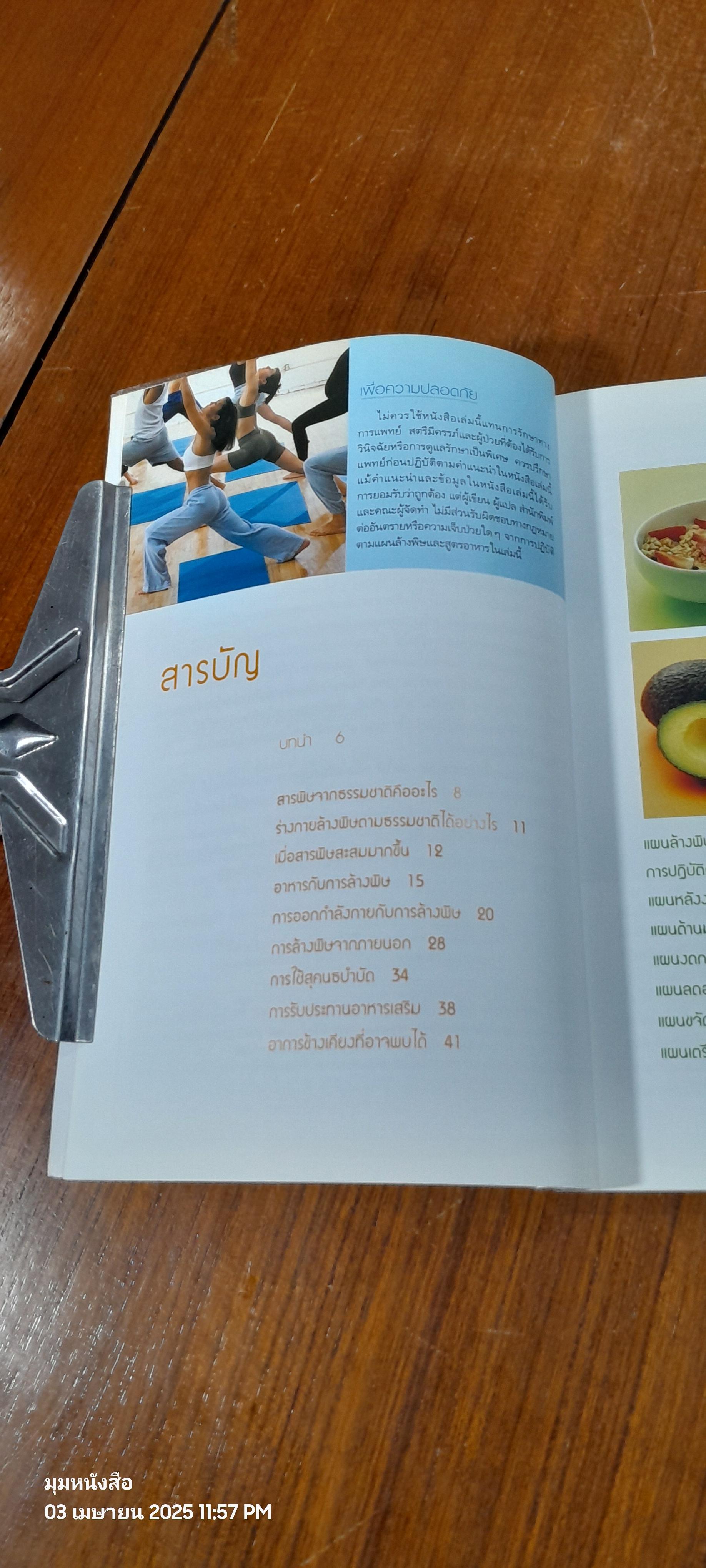 Detox Solutions 14 แผนล้างพิษ เพื่อชีวิตสุขภาพดี / นพ.พงษศักดิ์ น้อยพยัคฆ์ แปล