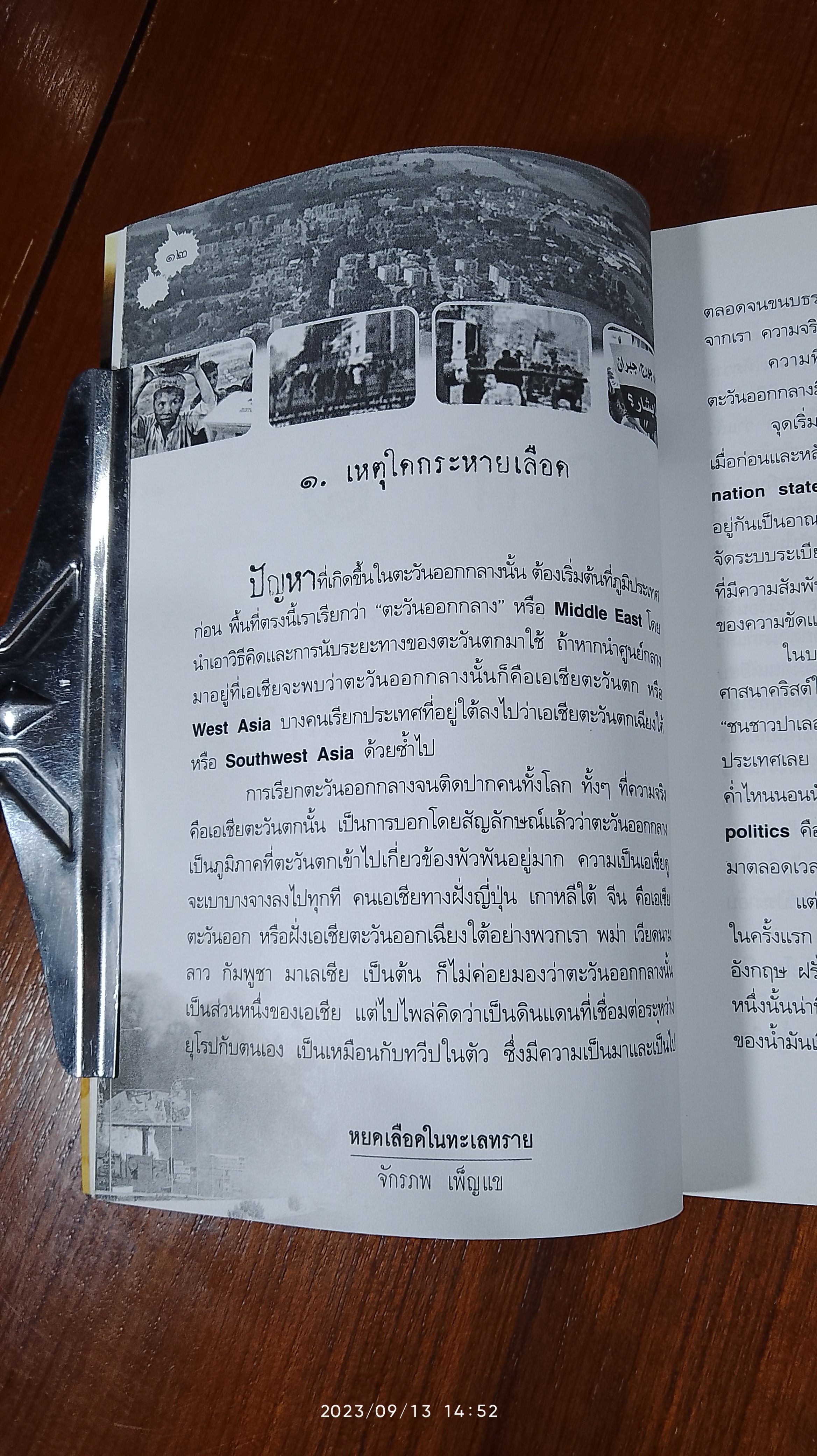 หยดเลือดในทะเลทราย / จักรภพ เพ็ญแข