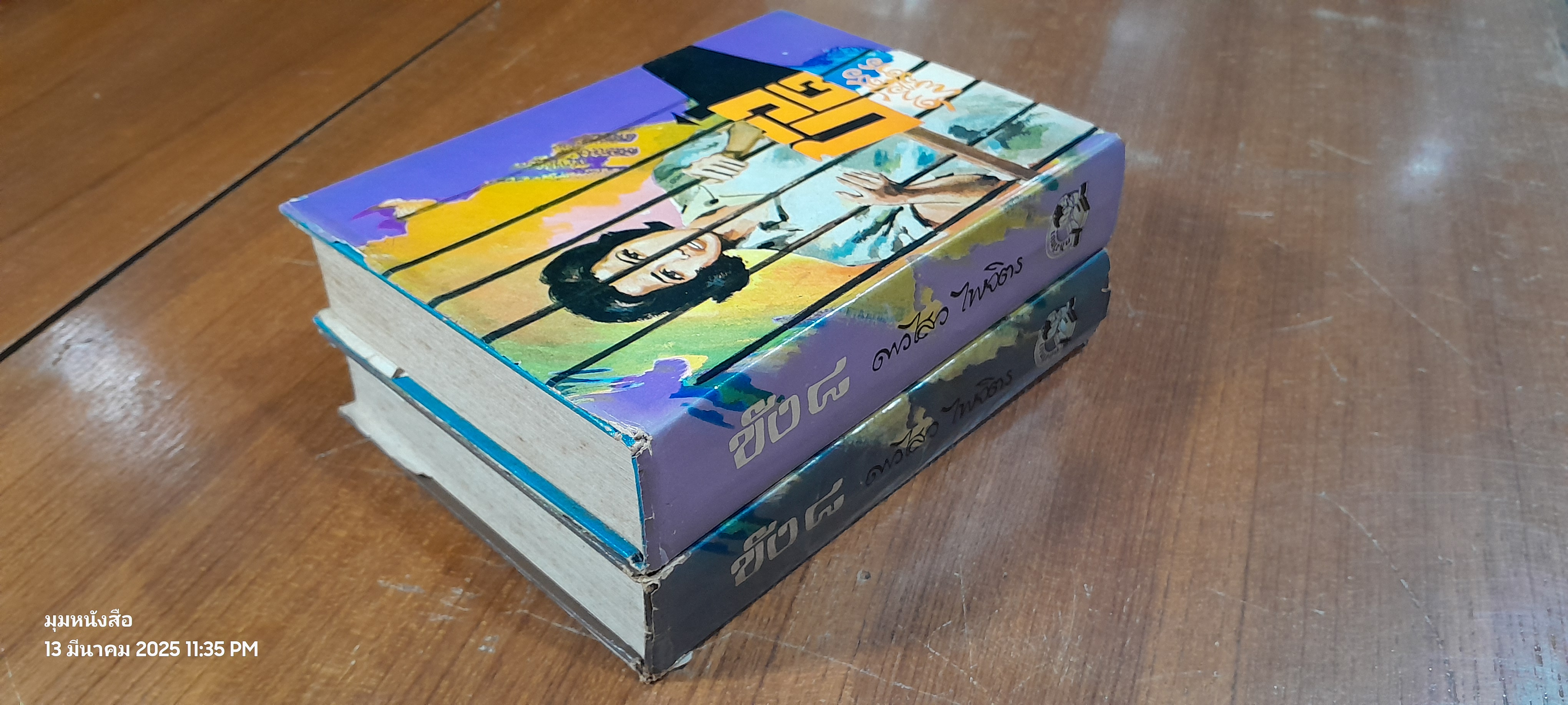 ขัง ๘ (2เล่มจบ) / ดาวไสว ไพจิตร