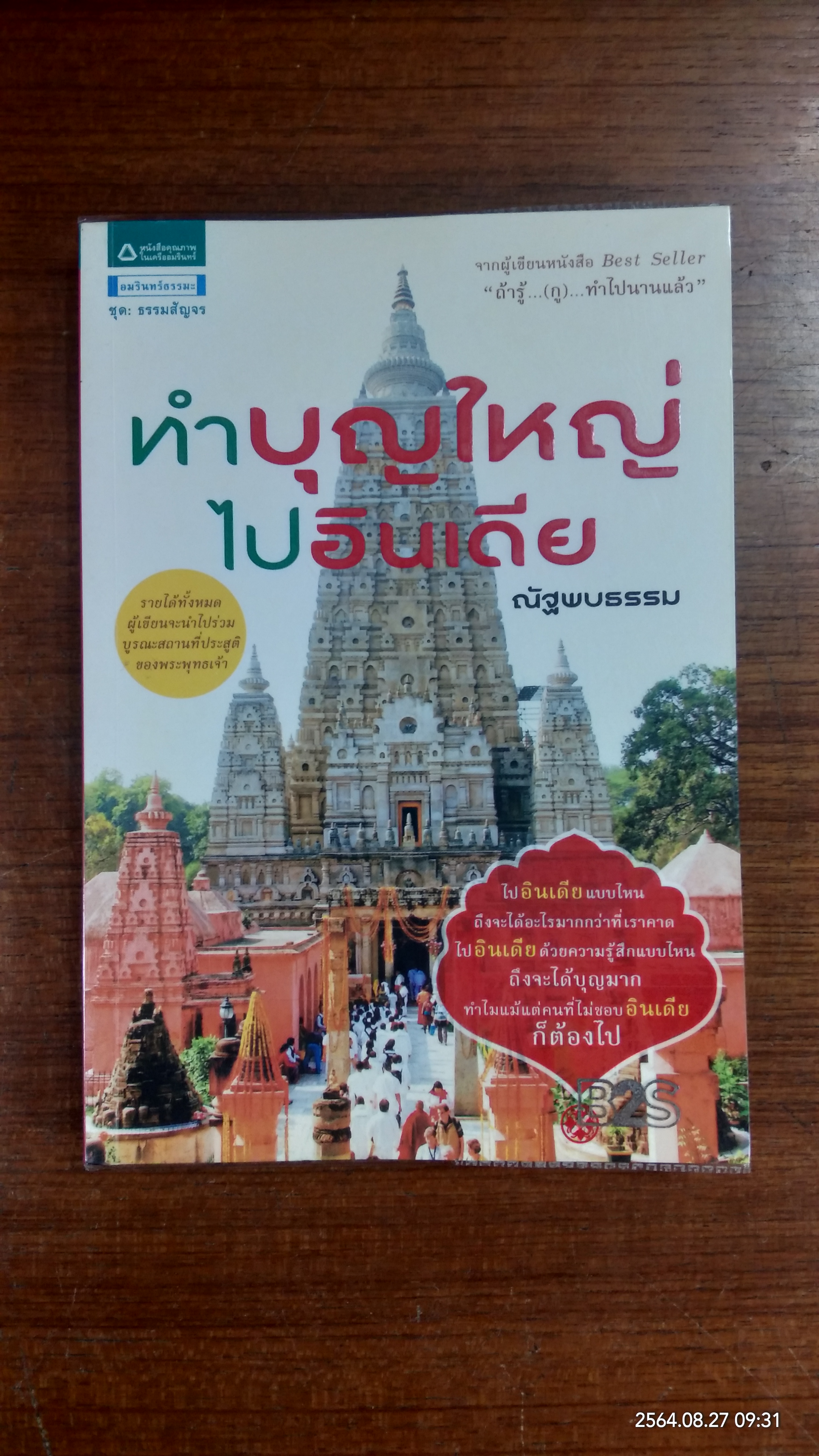 ทำบุญใหญ่ไปอินเดีย / ณัฐพบธรรม