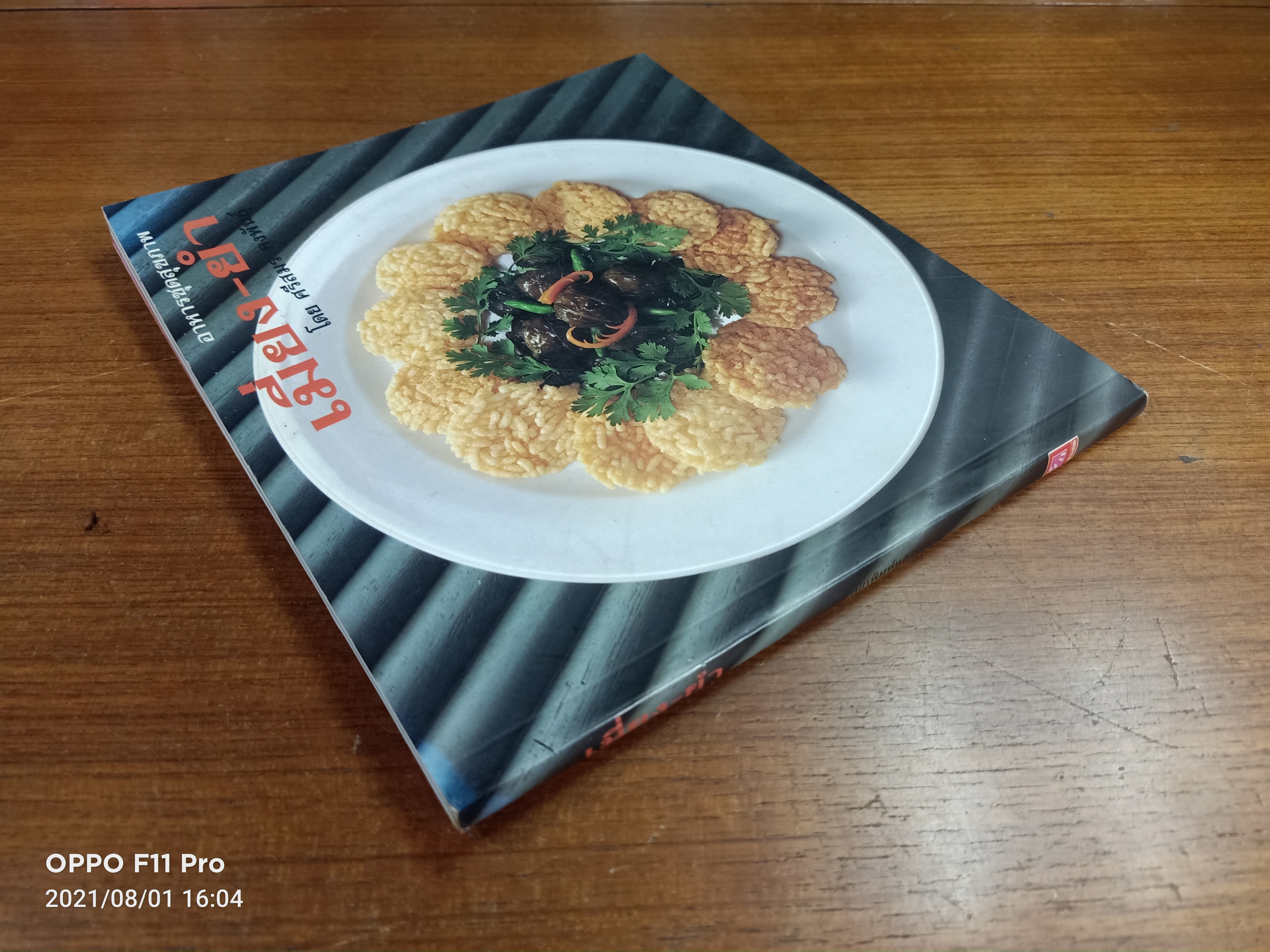 อาหารชุดสุขภาพ เมี่ยง-ยำ / โดย ศรีสมร คงพันธุ์