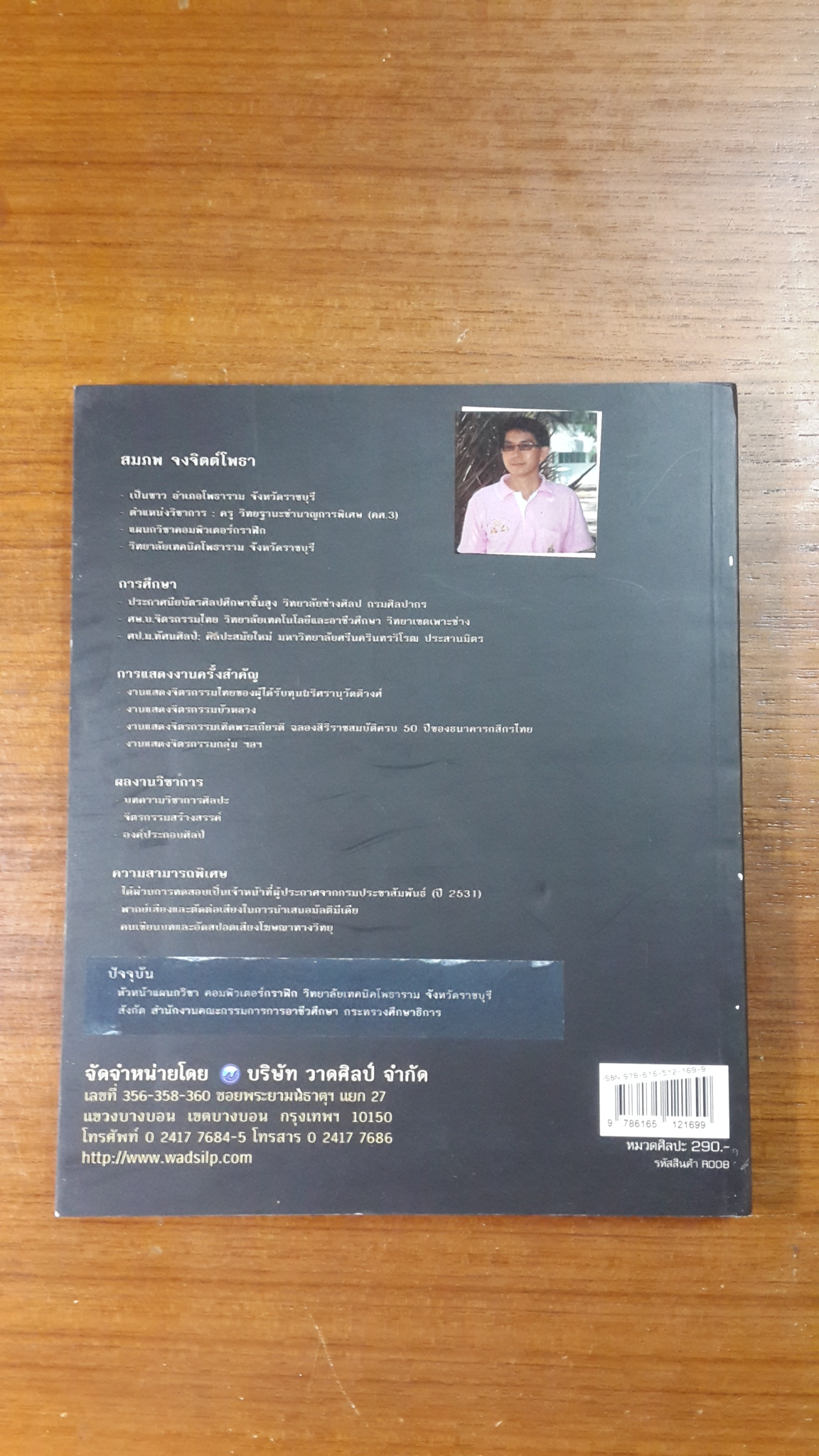 อง๕์ประกอบศิลป์ / สมภพ จงจิตต์โพธา