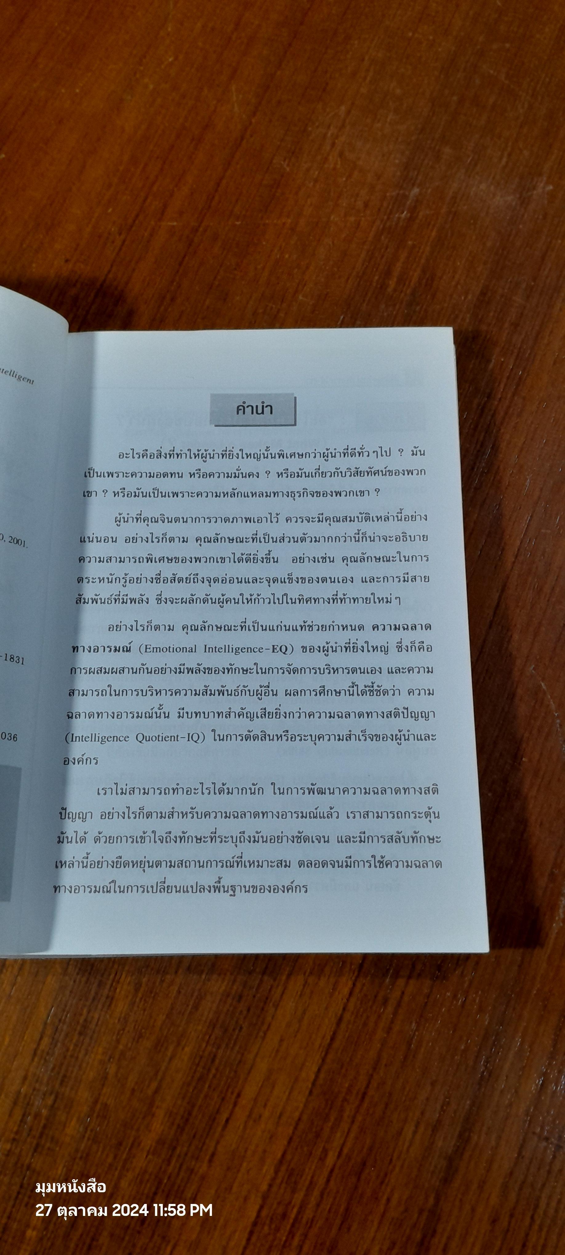 ผู้นำ ที่ยิ่งใหญ่...ฉลาดใช้ EQ