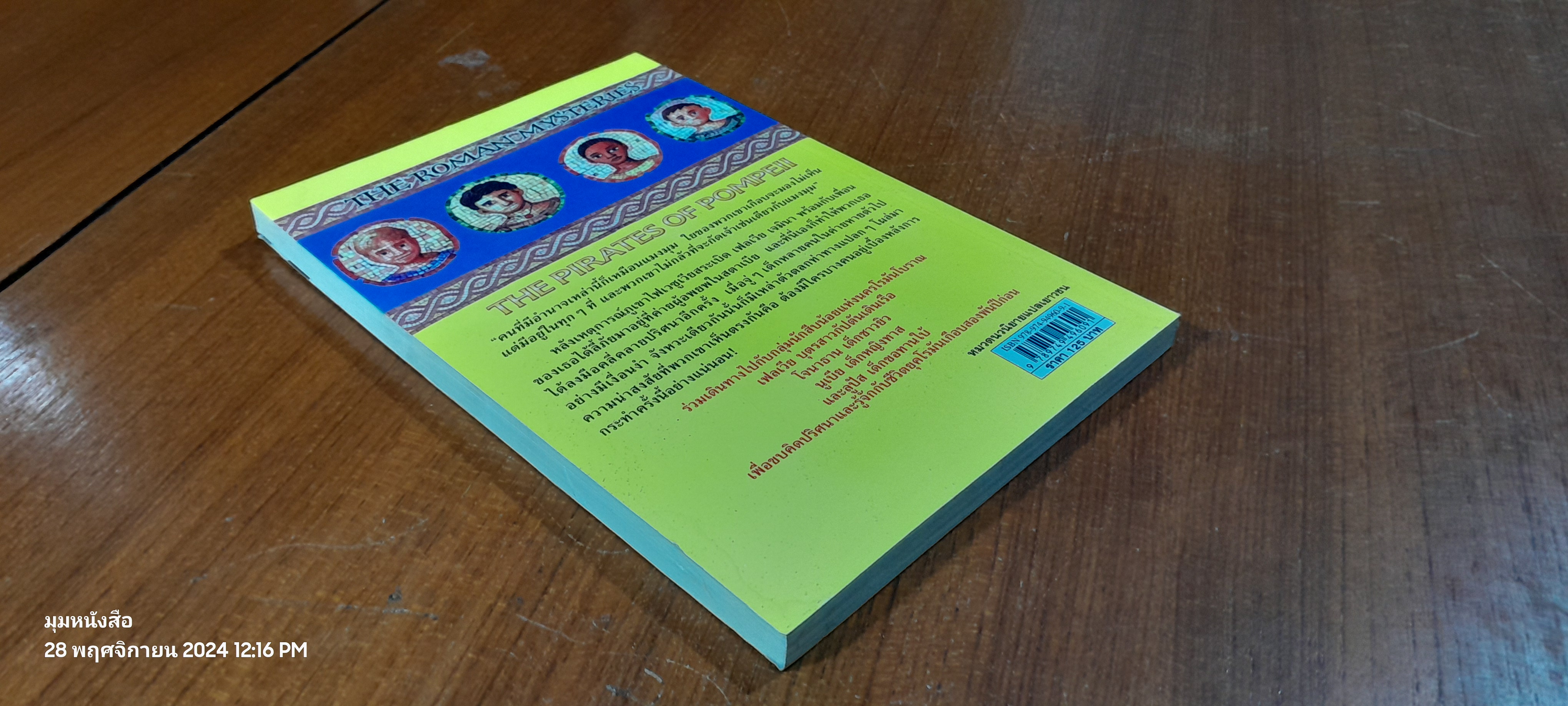 โจรสลัดแห่งปอมเปอี / CAROLINE LAWRENCE