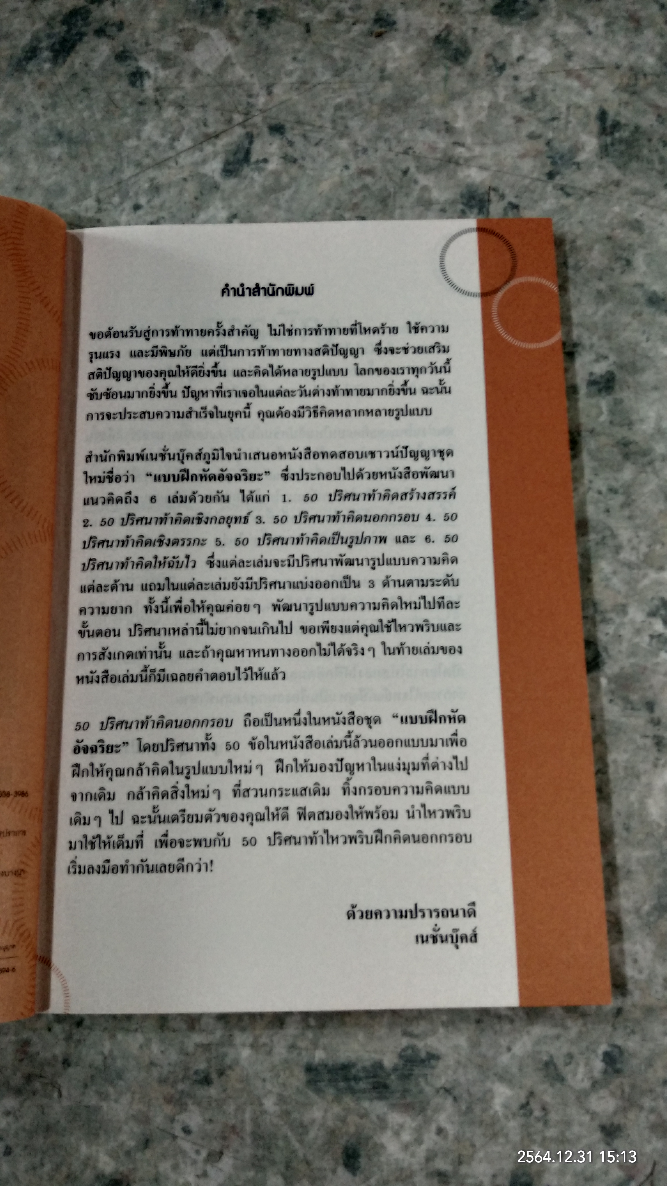 50ปริศนา ท้าคิดนอกกรอบ / Charles Phillips เขียน นุชนาฏ เนตรประเสริฐศรี แปล