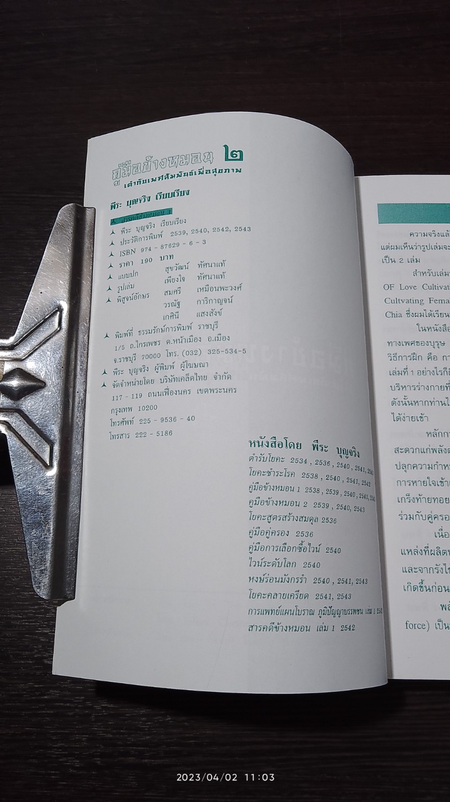 คู่มือข้างหมอน 2 / พีระ บุญจริง