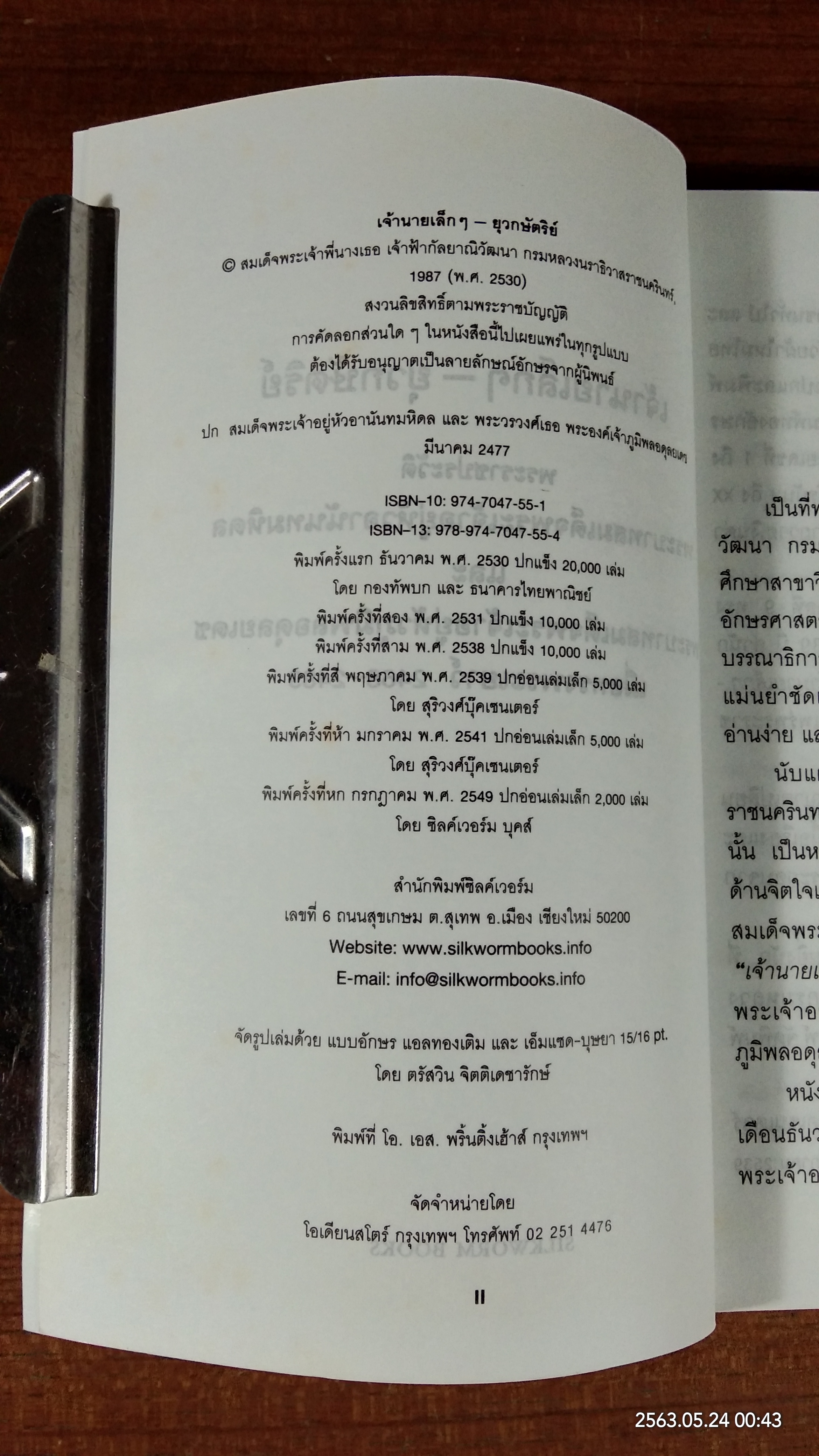 เจ้านายเล็กๆ - ยุวกษัตริย์ พระนิพนธ์ในสมเด็จพระเจ้าพี่นางเธอ เจ้าฟ้ากัลยาณิวัฒนา กรมหลวงนราธิวาสราชนครินทร์