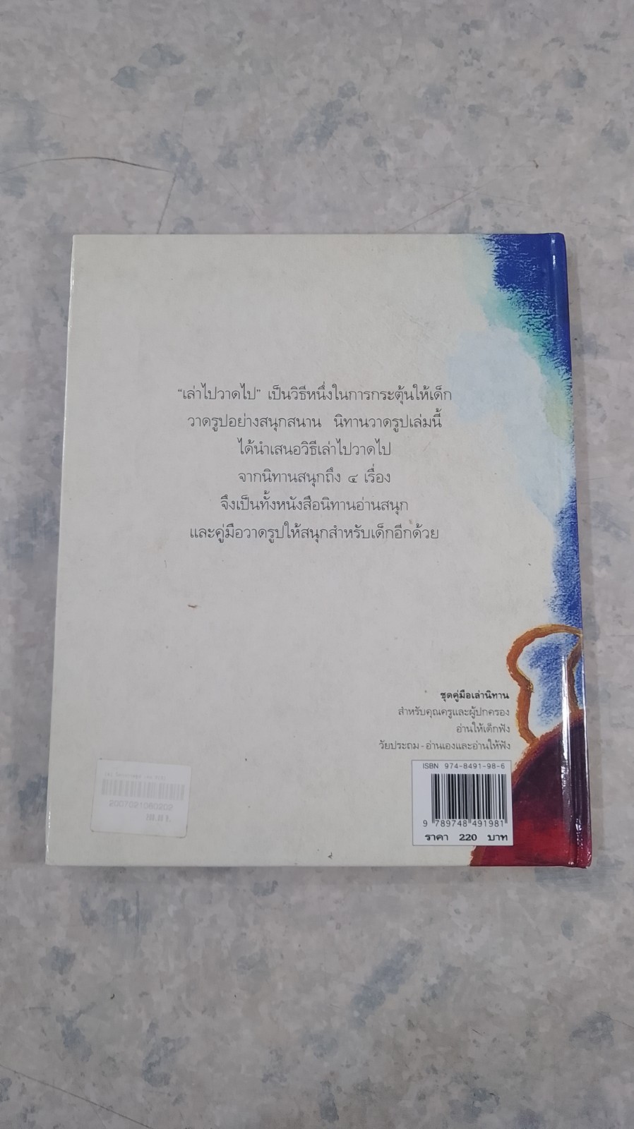 นิทานวาดรูป เล่ม ๒ / ปรีดา ปัญญาจันทร์