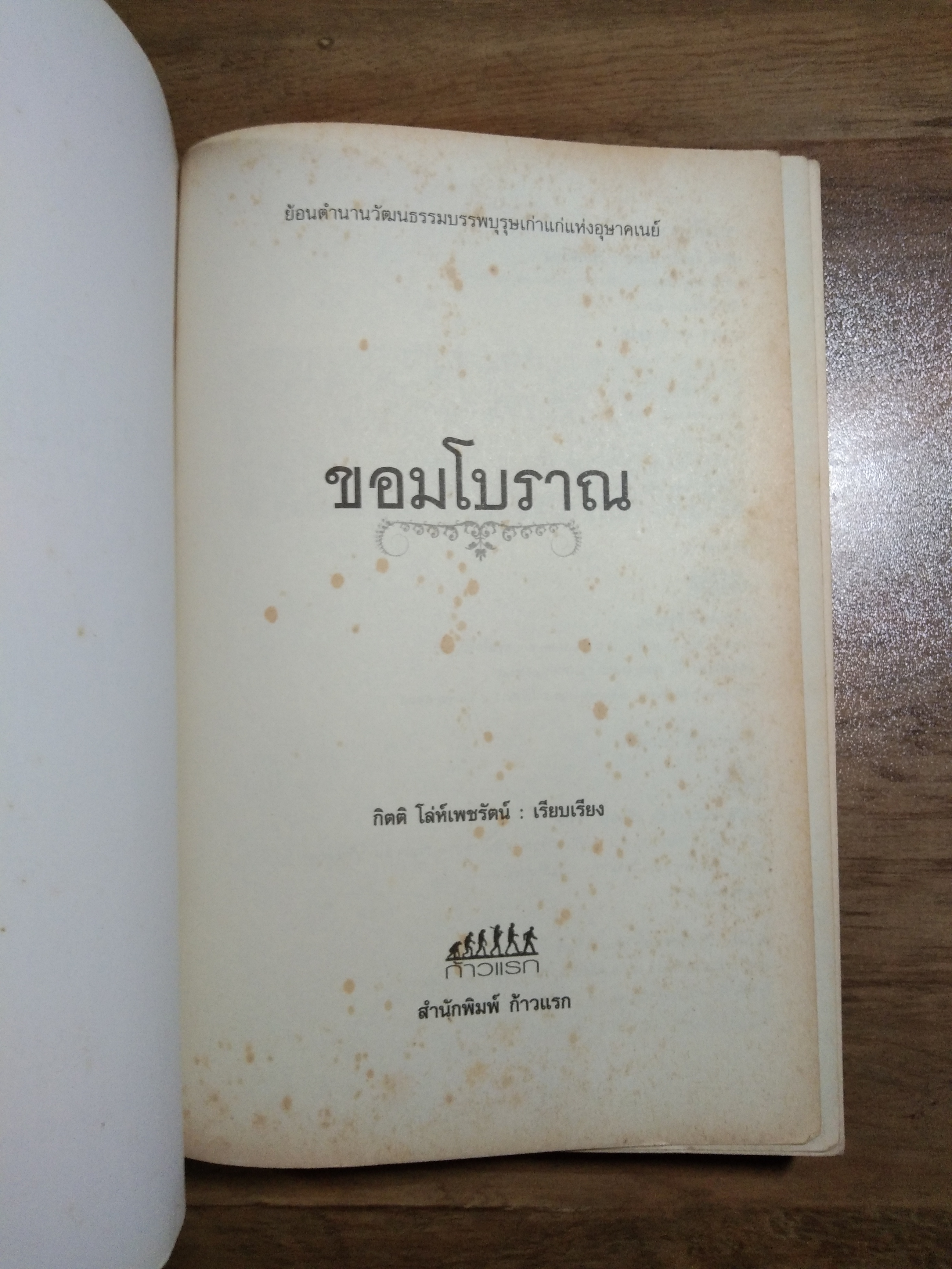 ขอม โบราณ / กิตติ โล่ห์เพชรัตน์