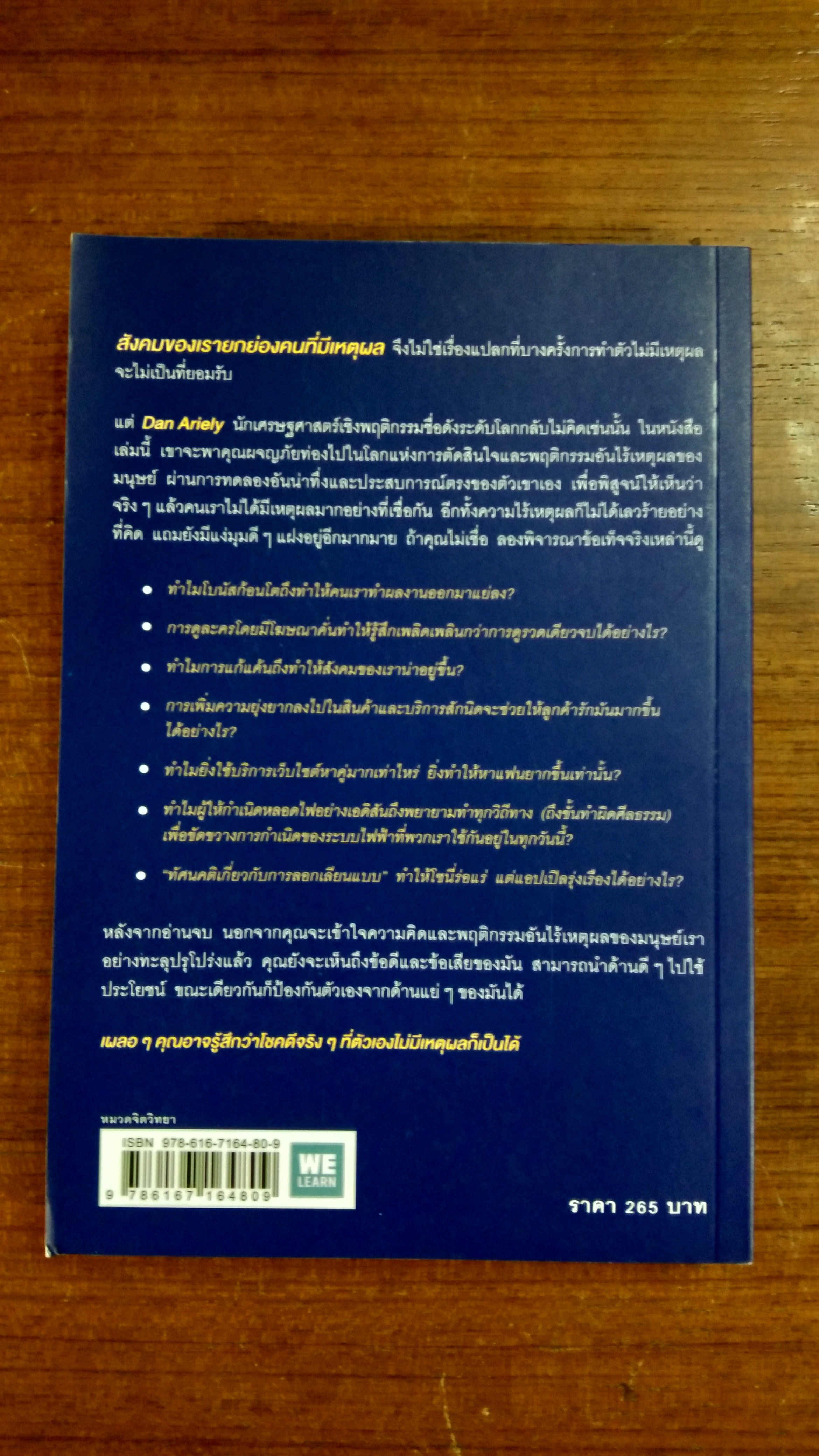 เหตุผลที่ไม่ควรมีเหตุผล / DAN ARIELY