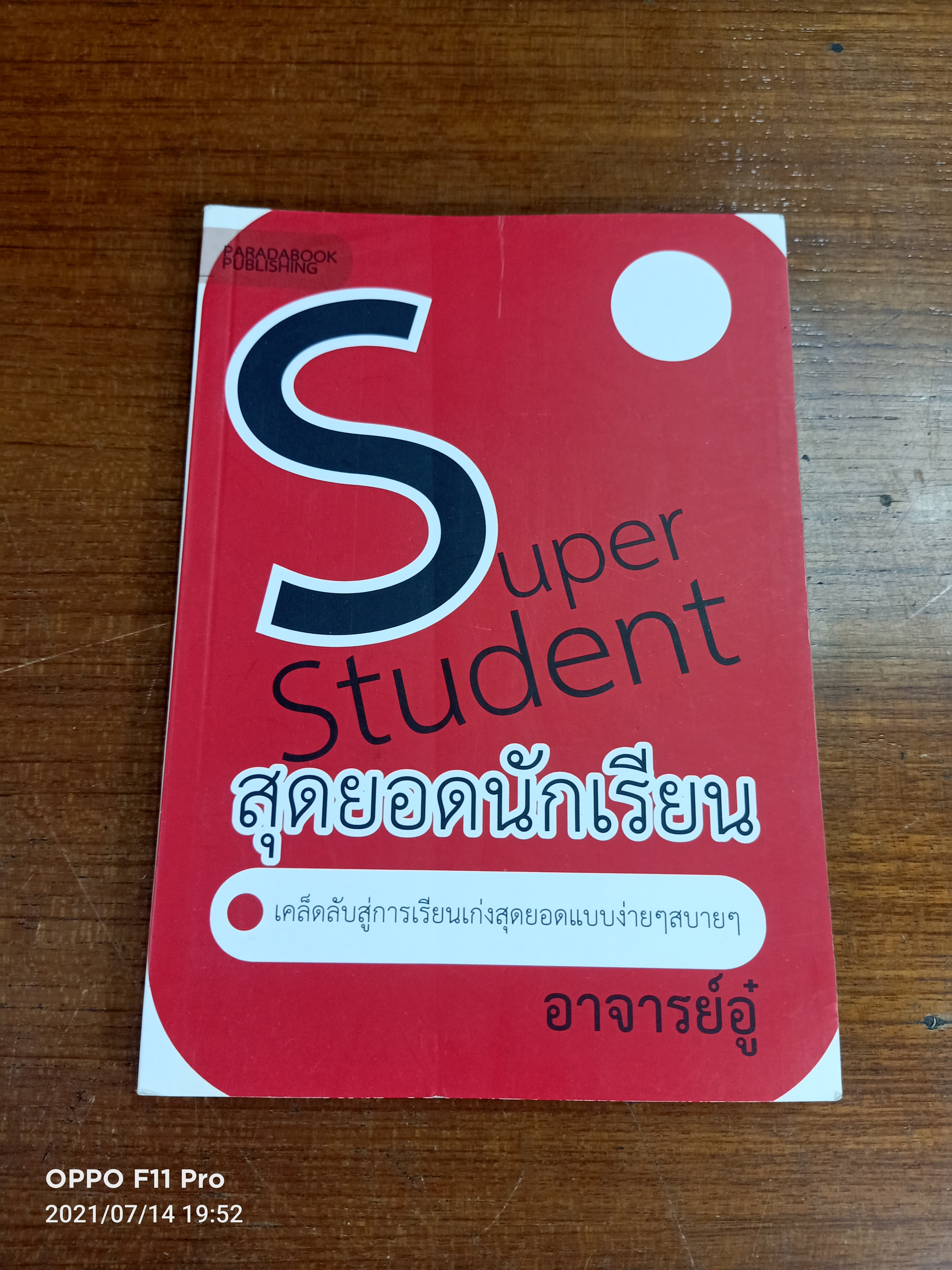 Super Student สุดยอดนักเรียน / อาจารย์อู๋