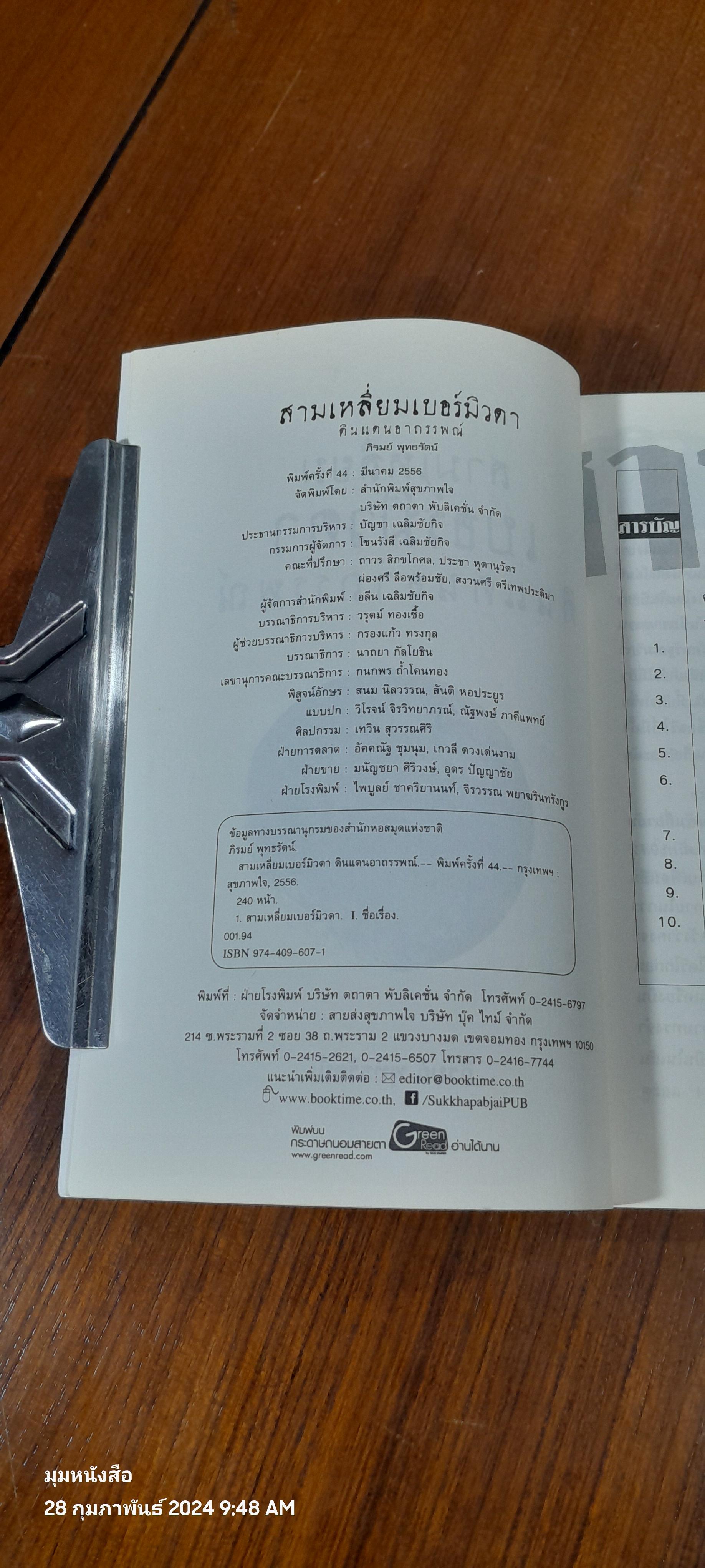 สามเหลี่ยมเบอร์มิวดา ดินแดนอาถรรพณ์ / ภิรมย์ พุทธรัตน์