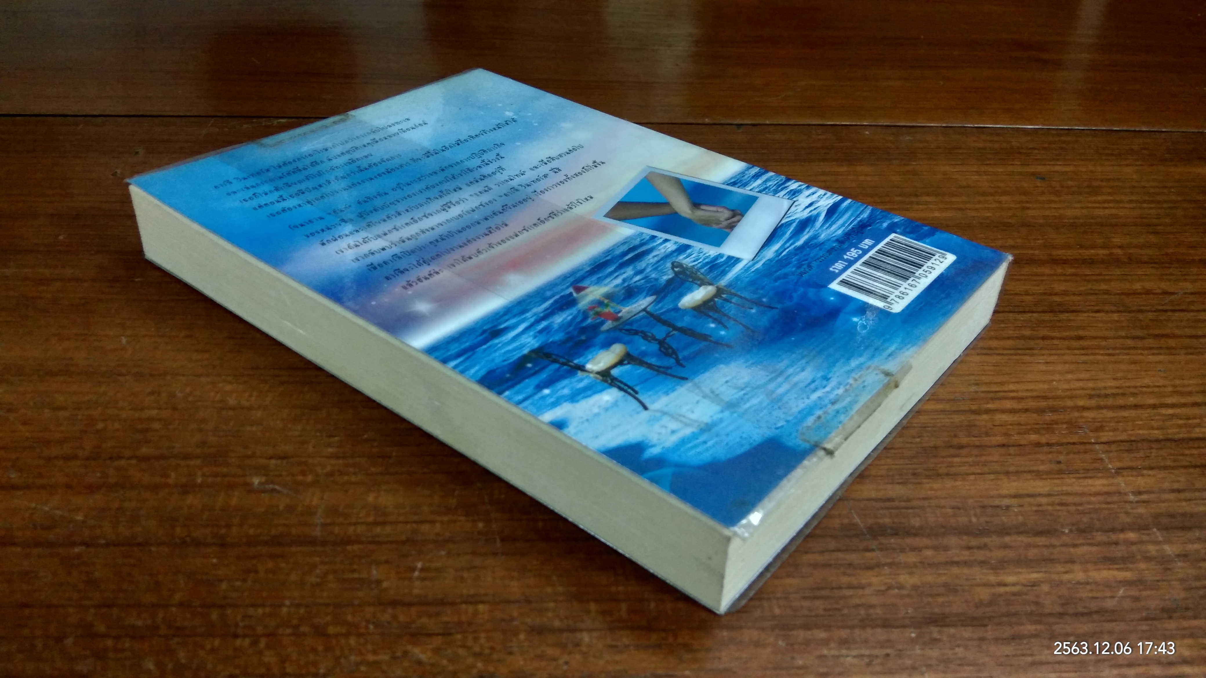 คลื่นฝัน เดิมพันรัก / วาริณ แปล