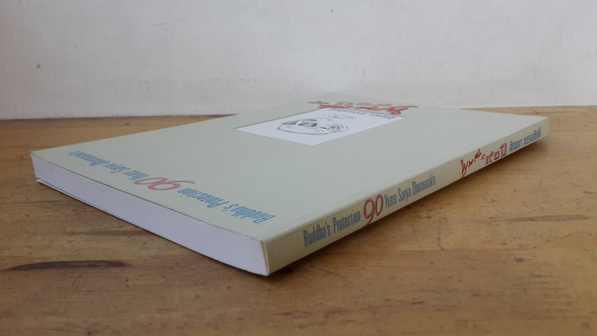 พุทธรักษา ๙๐ ปี สัญญา ธรรมศักดิ์