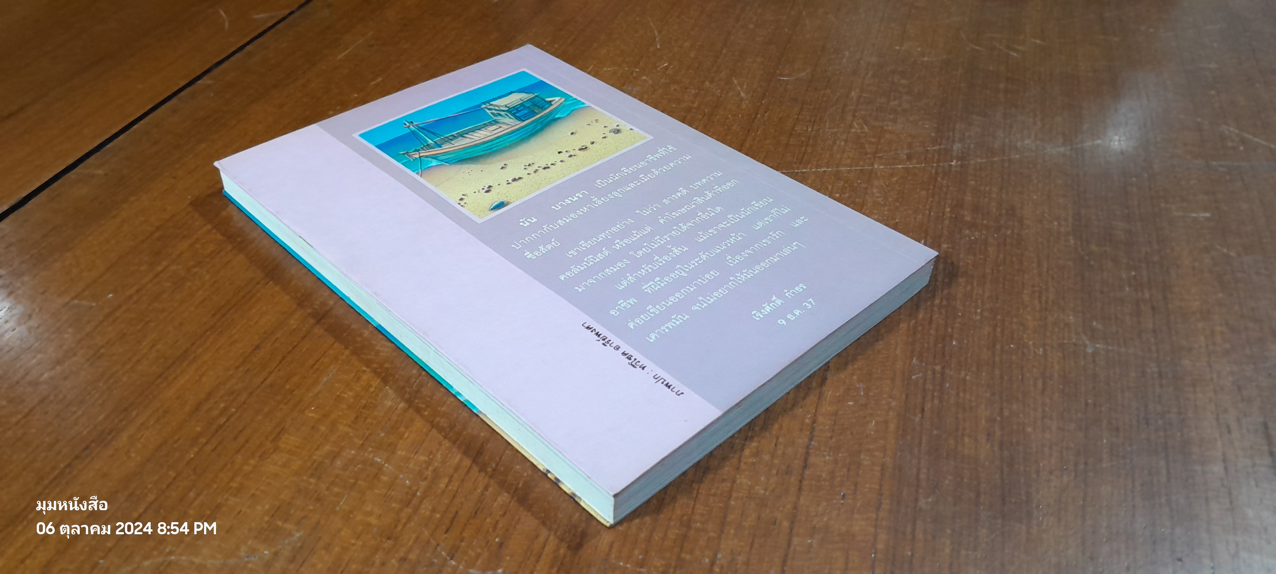 หัวใจแสวงหา / นัน บางนรา