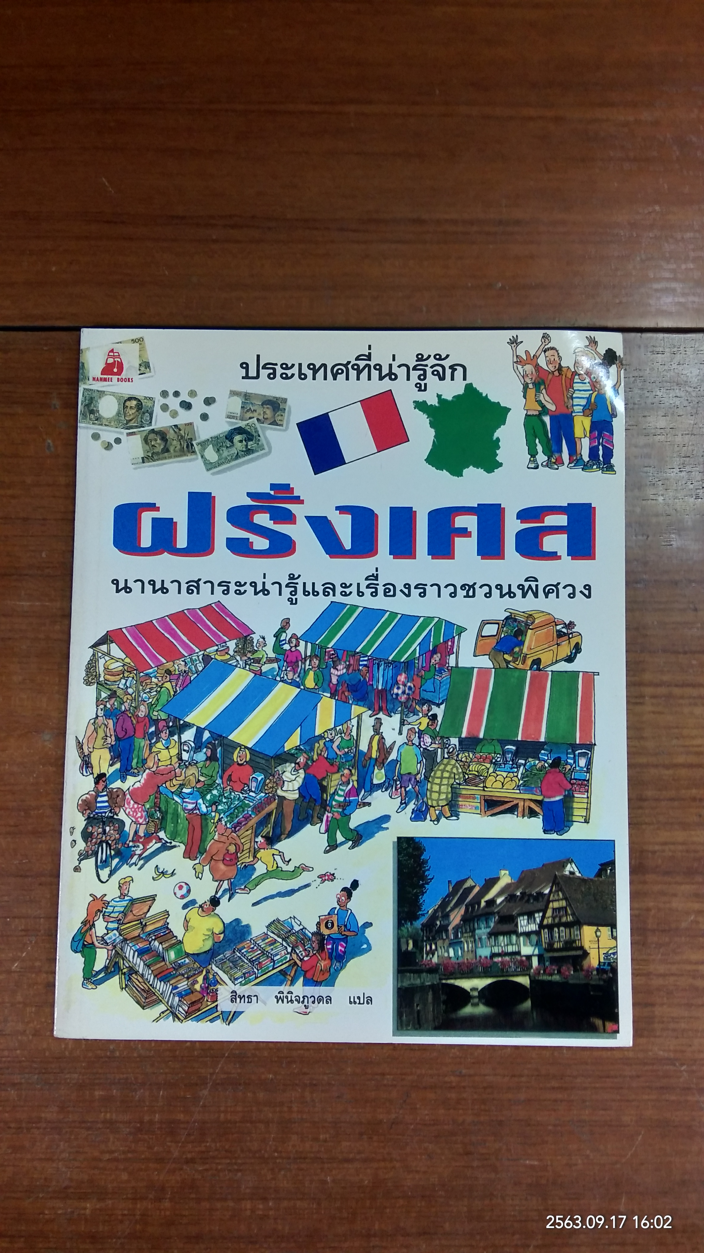 ประเทศที่น่ารู้จัก ฝรั่งเศส