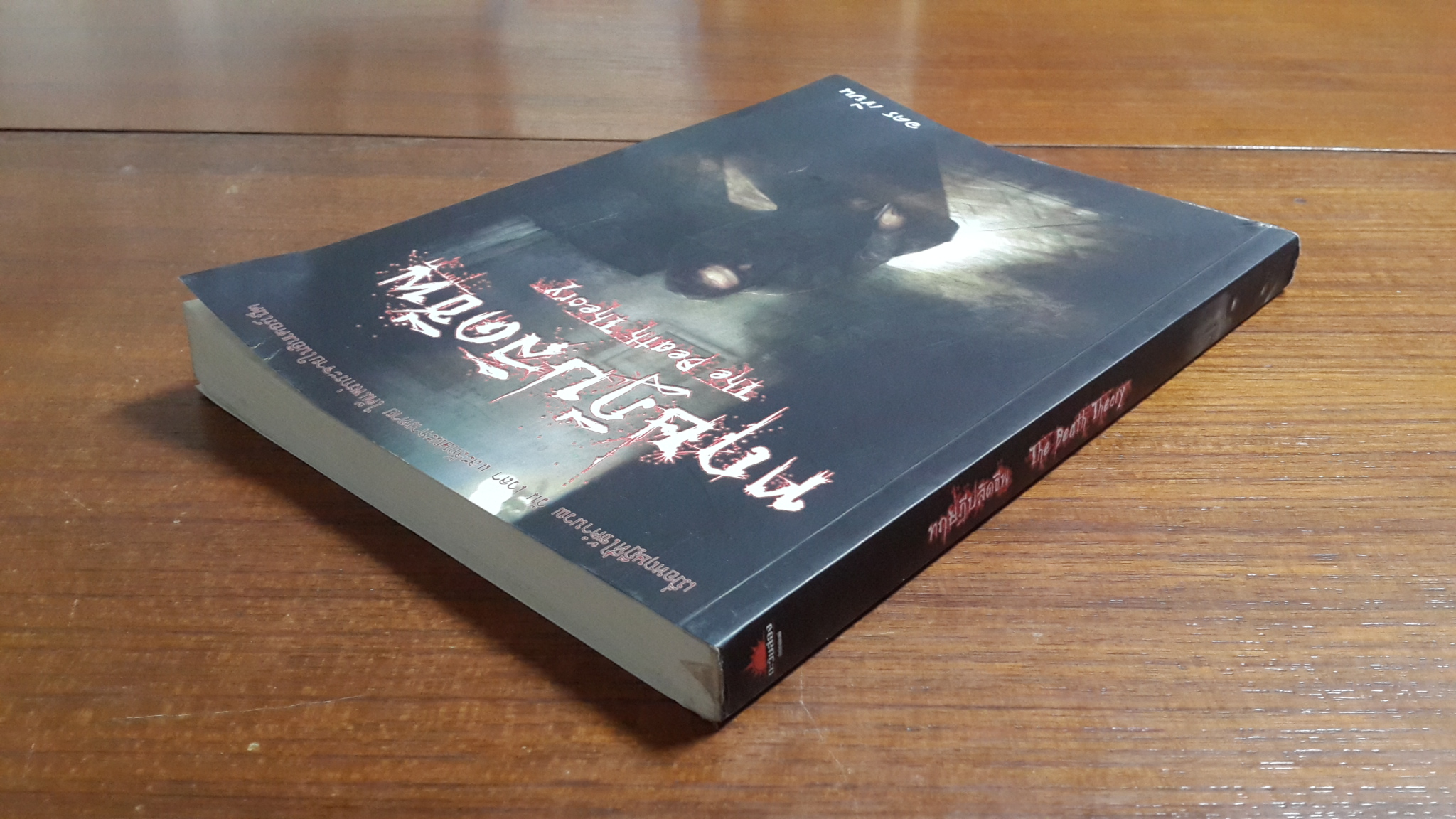 ทฤษฎีปลิดชีพ / อคร