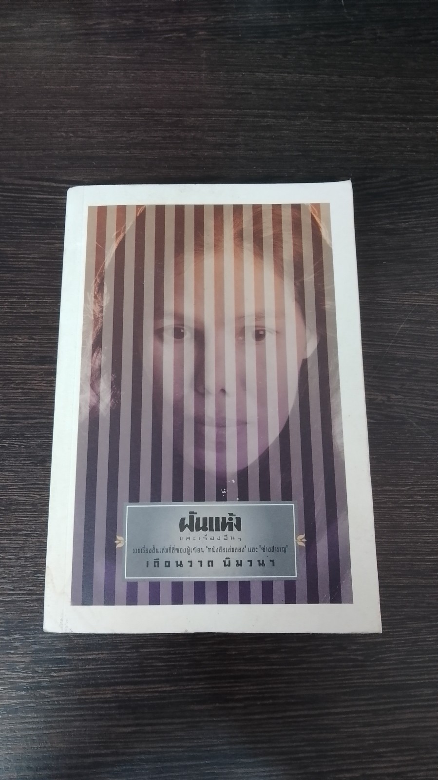 ฝันแห้ง / เดือนวาด พิมวนา