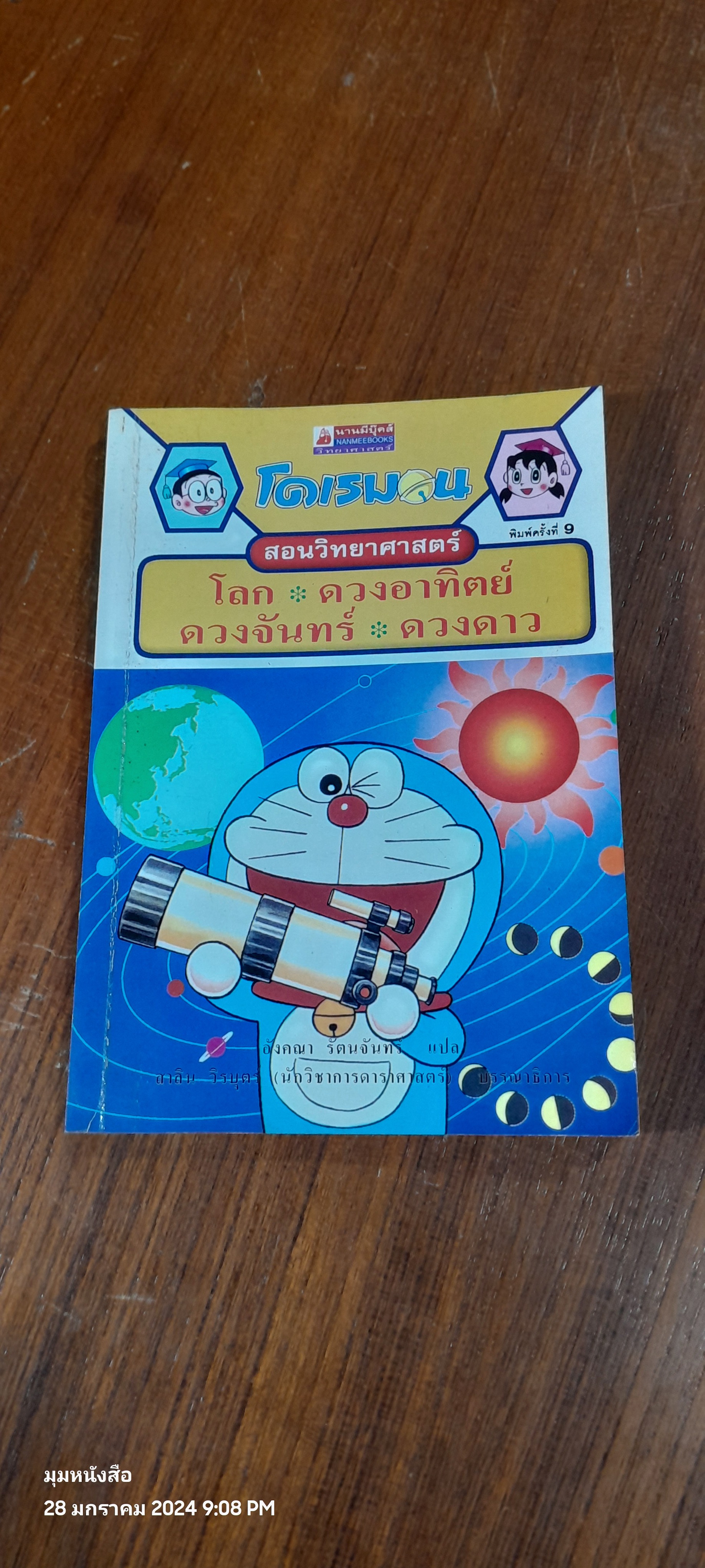 โดเรมอน สอนวิทยาศาสตร์ โลก ดวงอาทิตย์ ดวงจันทร์ ดวงดาว