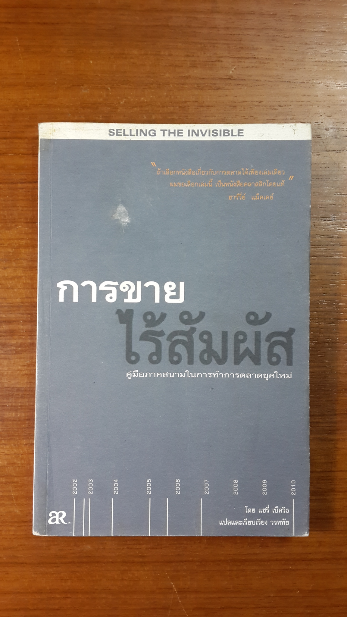 การขายไร้สัมผัส / แฮรี่ เบ็ควิธ