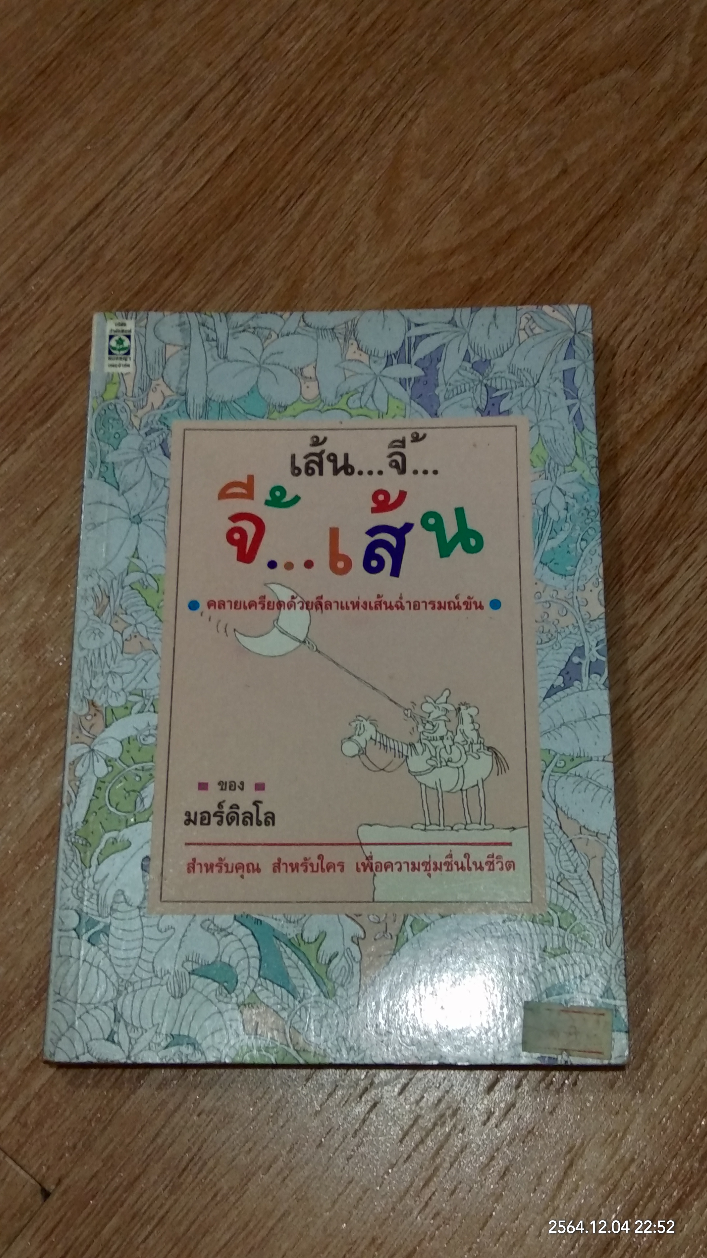 เส้น...จี้...จี้...เส้น / มอร์ดิลโล