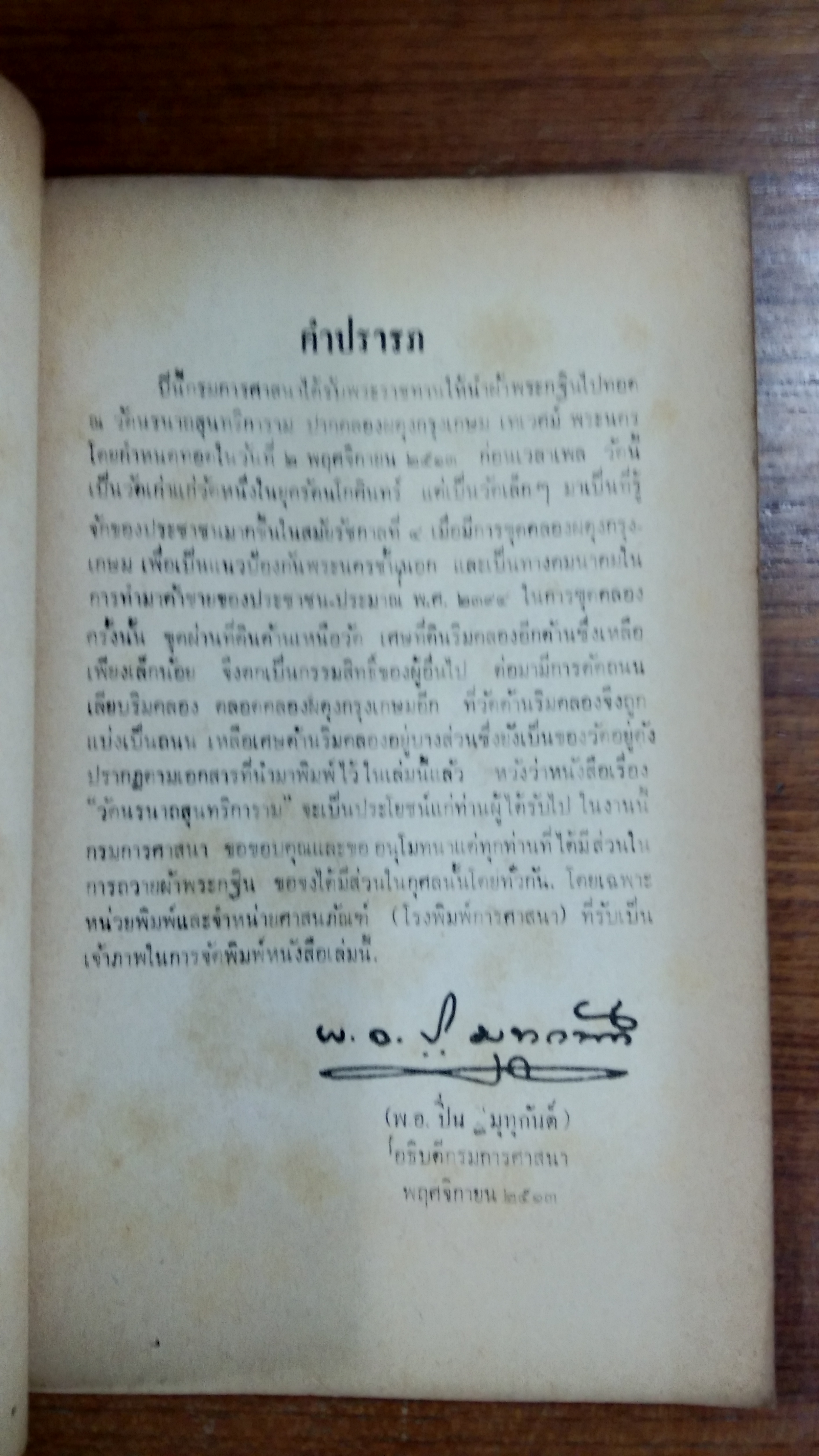 วัดนรนาถสุนทริการาม (มีตราห้องสมุด) / กรมการศาสนา