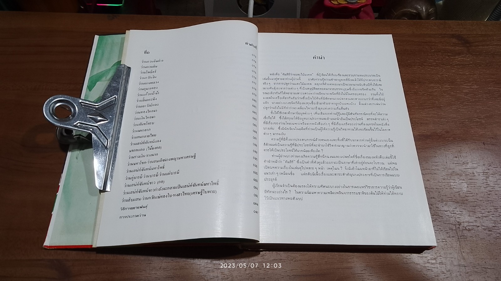 คัมภีร์ว่านและไม้มงคล (มีตราห้องสมุด) / สนั่น ทวีสมบัติ