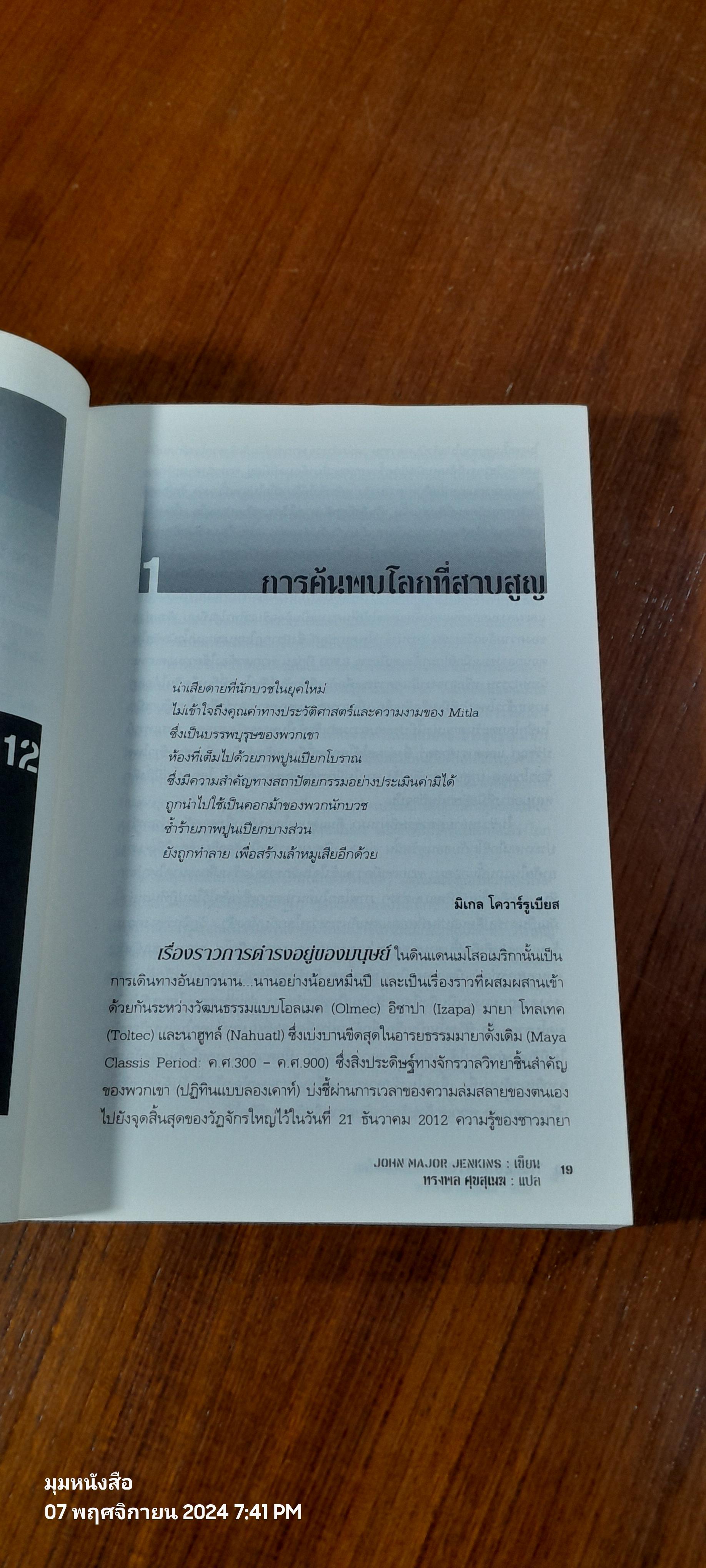 วัน(ไม่)สิ้นโลก THE 2012 STORY / จอห์น เมเยอร์ เจนกินส์