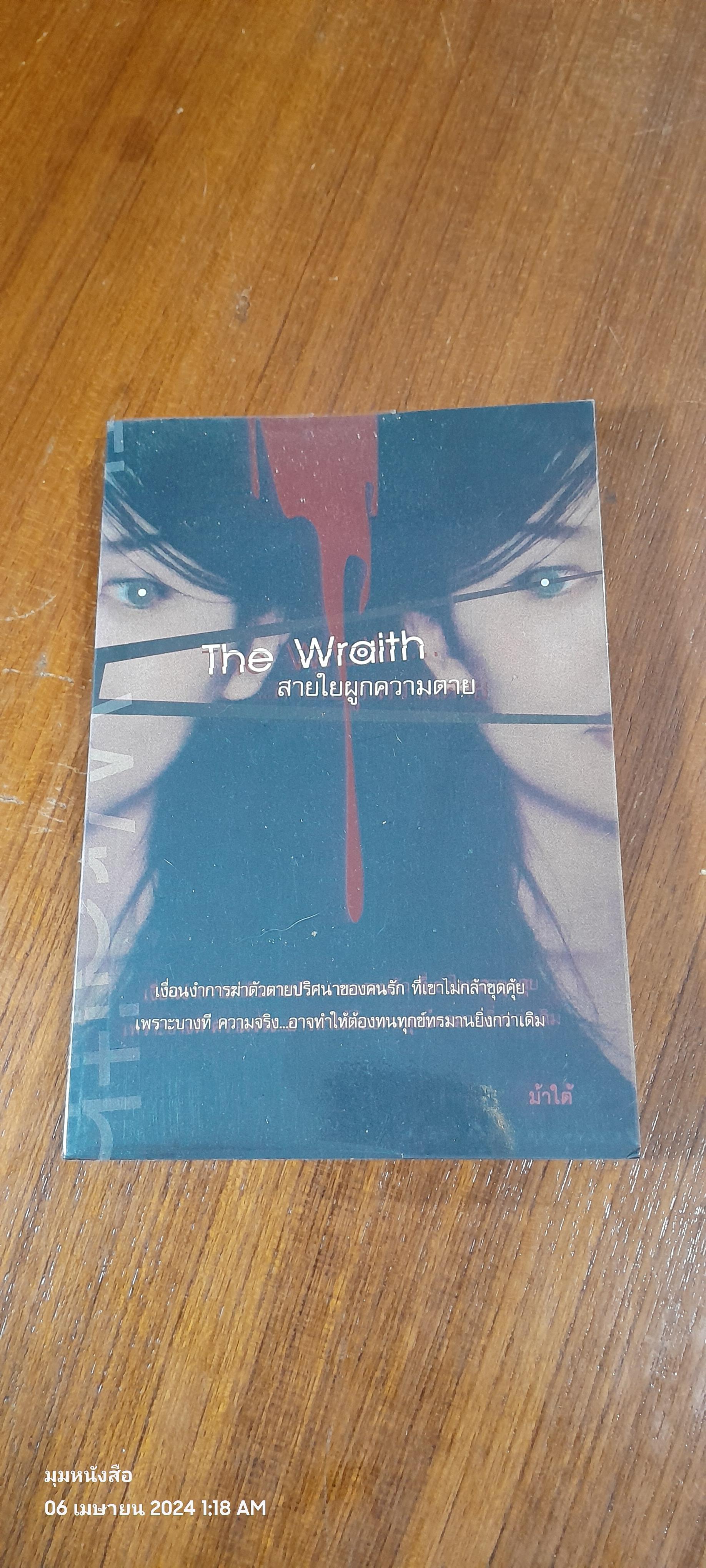 The Wraith สายใยผูกความตาย / ม้าใต้