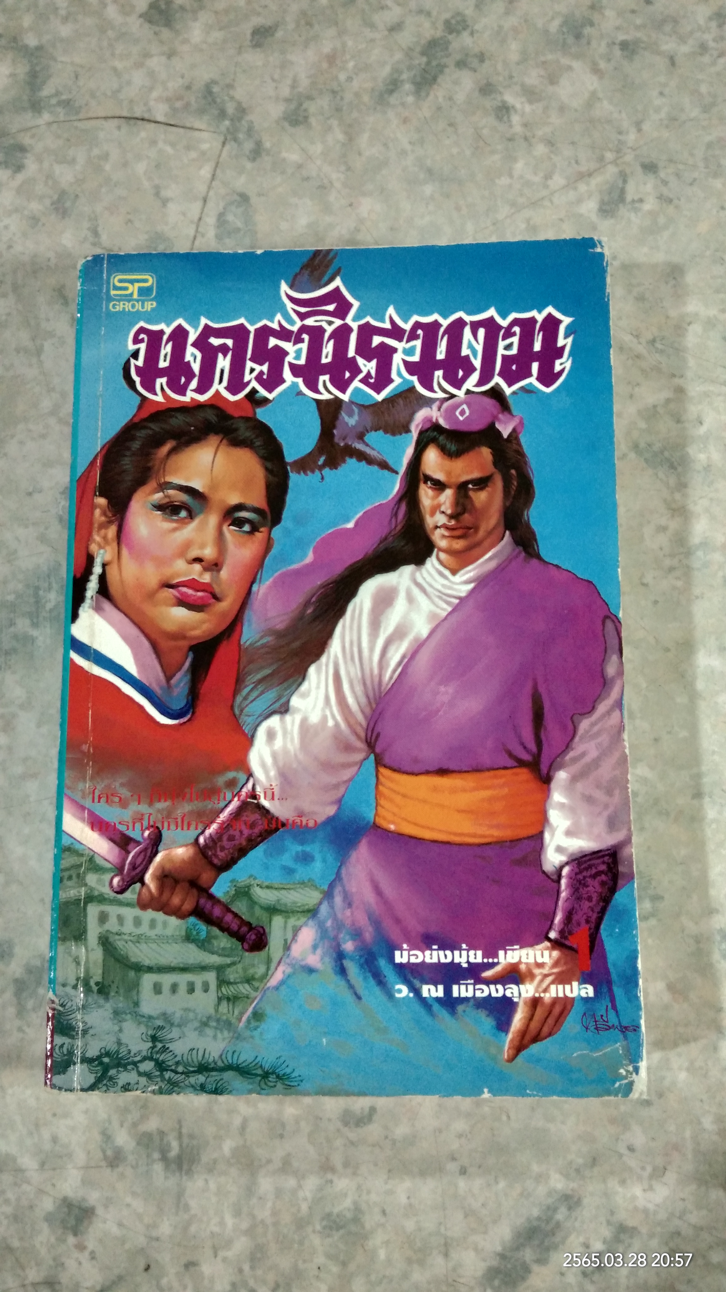 นครนิรนาม (2เล่มจบ) / ม้อย้งมุ้ย